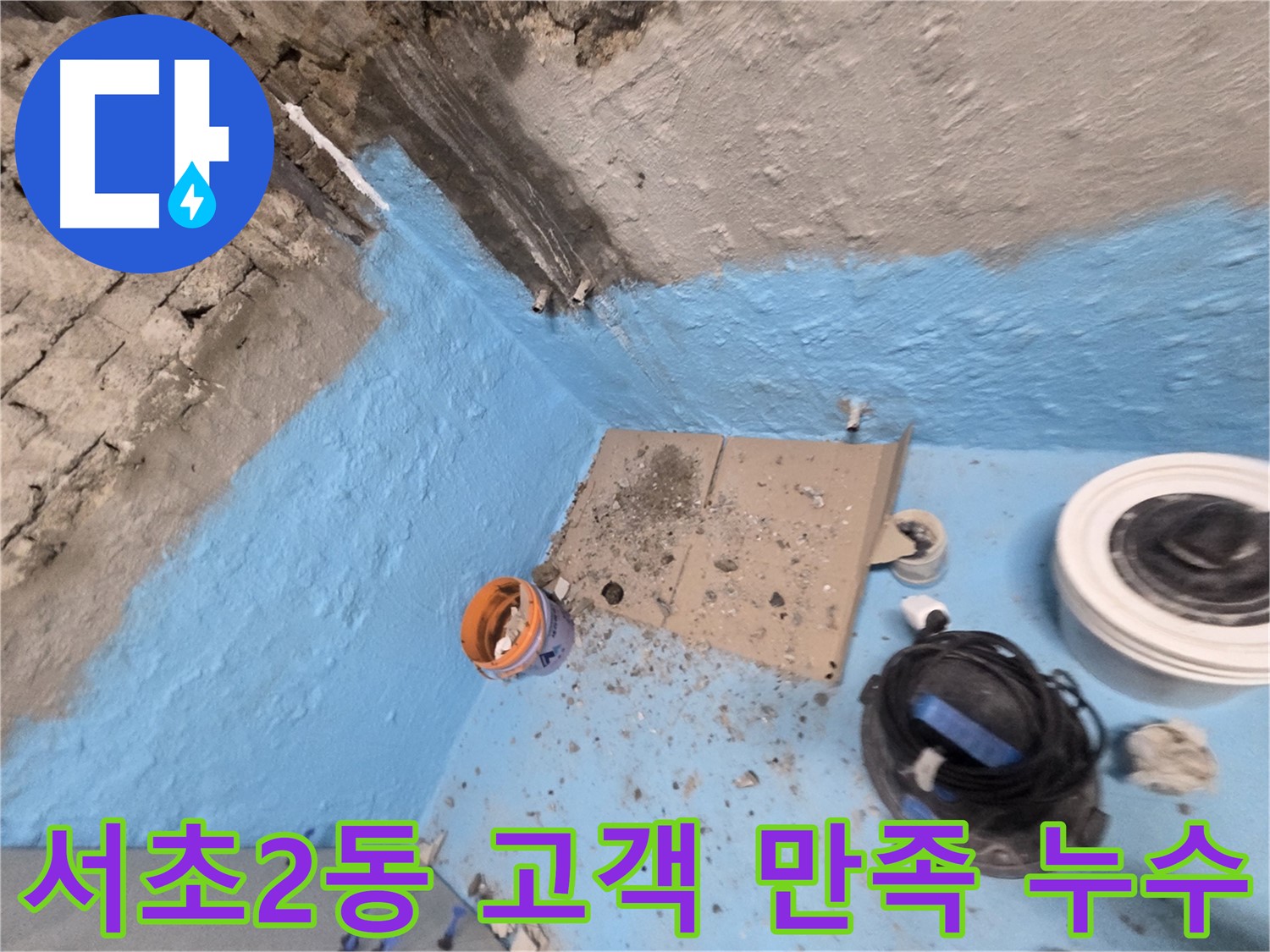 서초구 서초2동 누수 해결 - 고객 만족을 최우선으로 생각합니다!