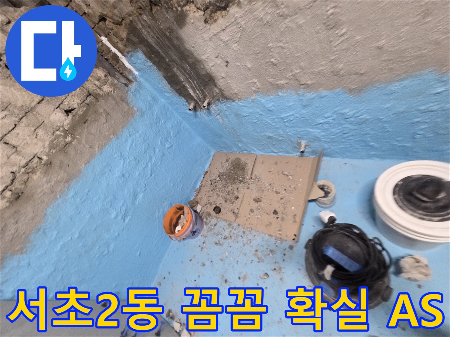 서초구 서초2동 누수 해결 - 꼼꼼한 점검과 확실한 AS 보장!