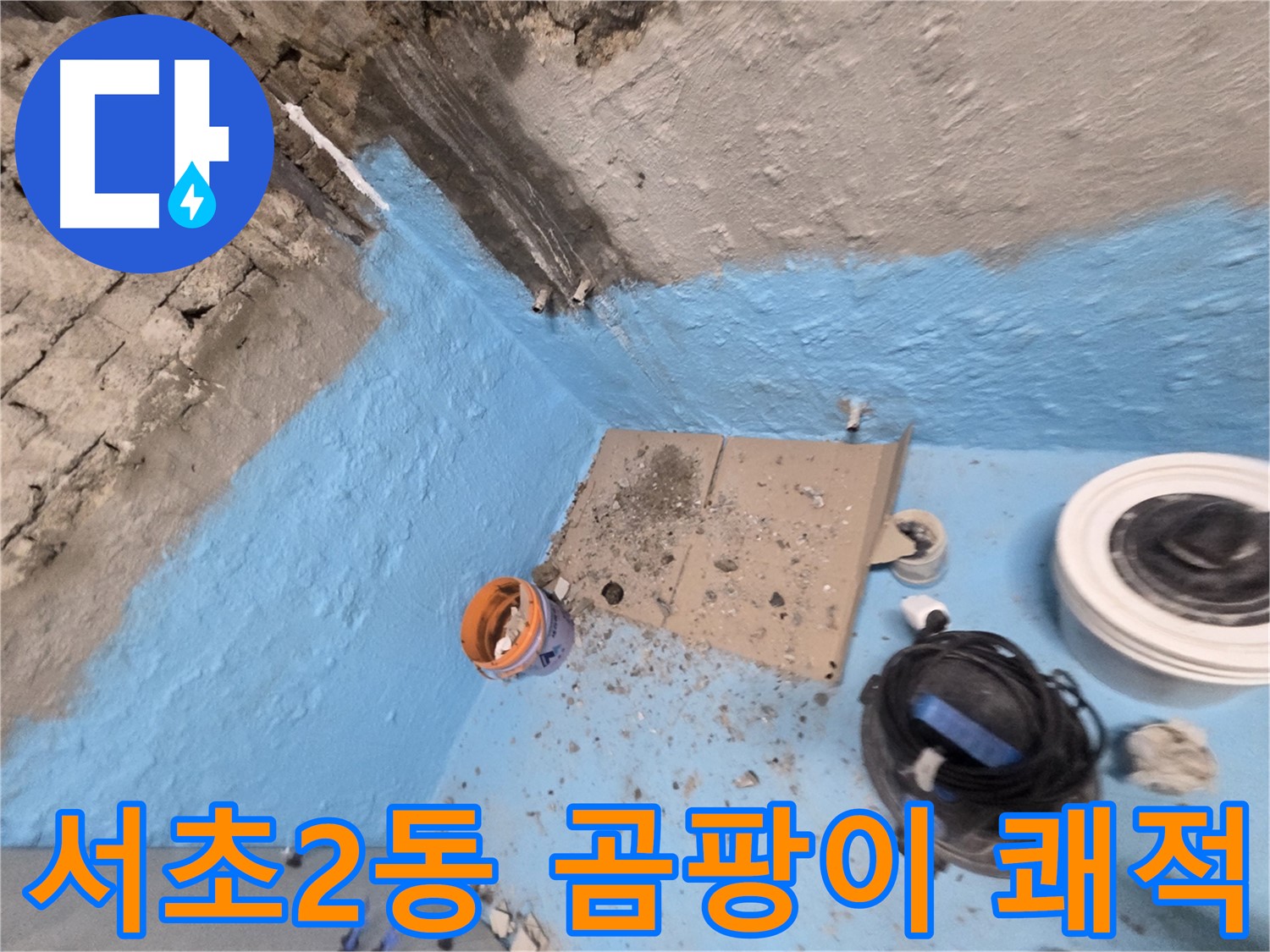 서초구 서초2동 누수 해결 - 완벽 방수로 곰팡이 걱정 없이 쾌적한 공간으로!