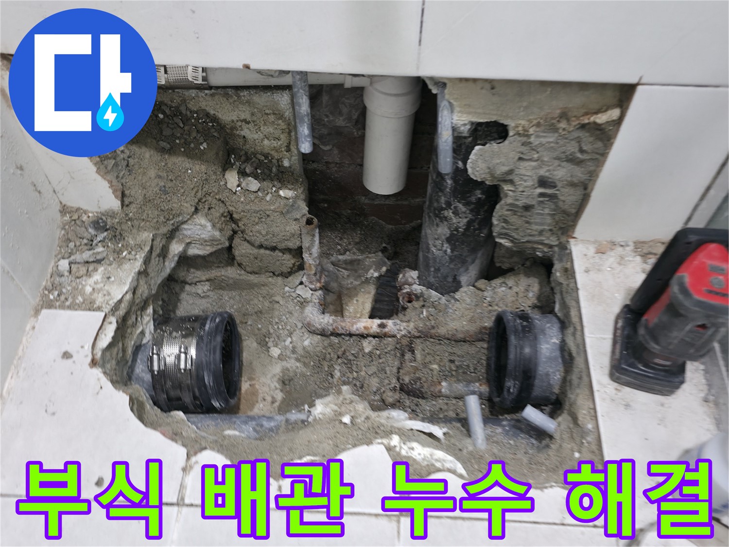 서초구 서초2동 누수 현장 - 낡은 배관 부식으로 발생한 누수를 신속하게 해결하고 깔끔하게 마무리했습니다.