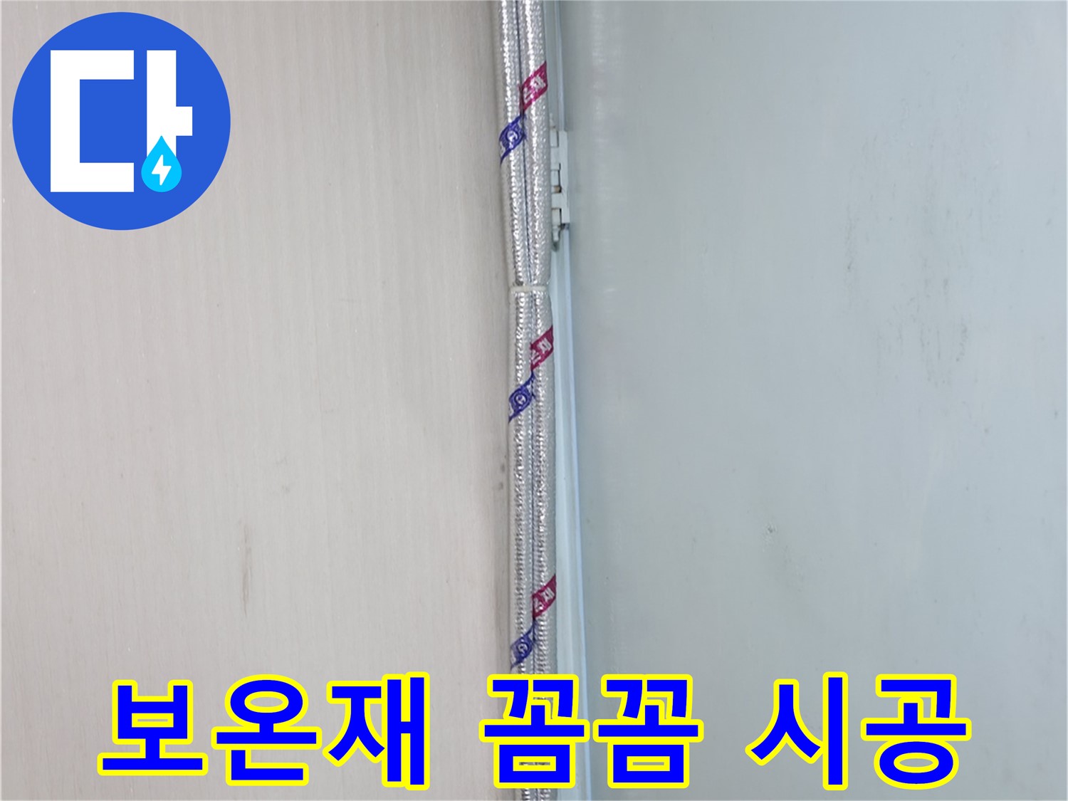 서초구 서초2동 누수 현장 - 보온재를 꼼꼼하게 시공하여 결로를 완벽하게 차단합니다.
