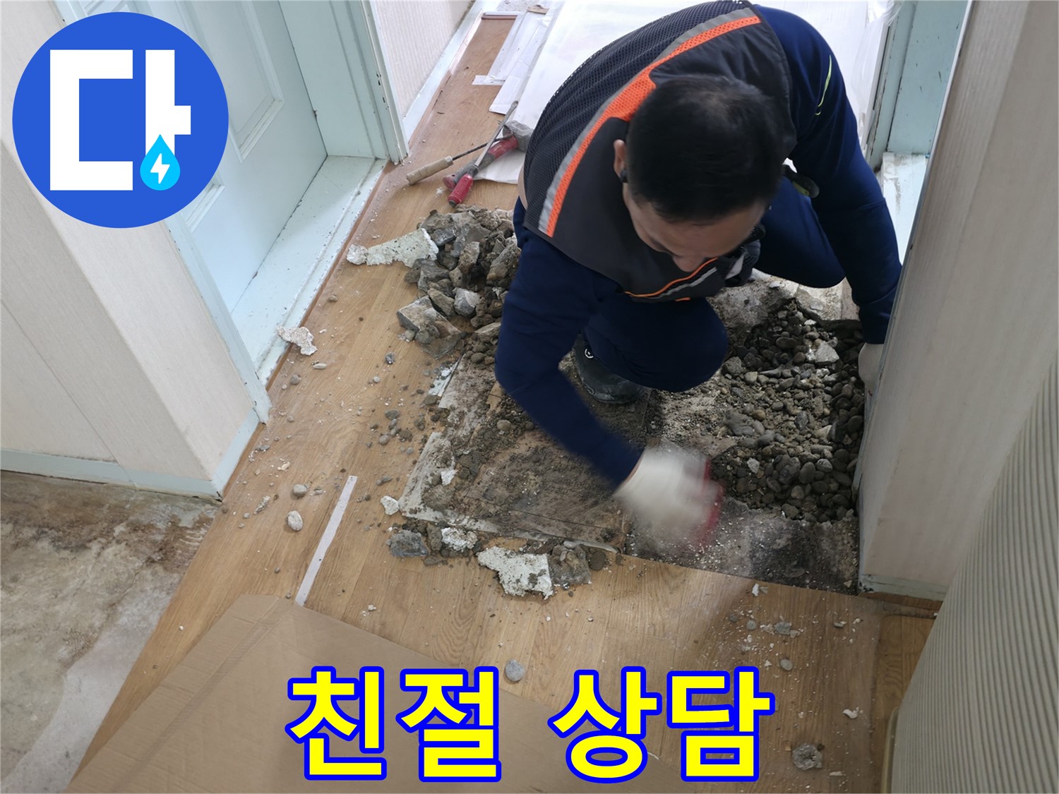 서초동 누수 현장 - 바닥 철거 후 배관 상태를 꼼꼼하게 점검하고 있습니다.
