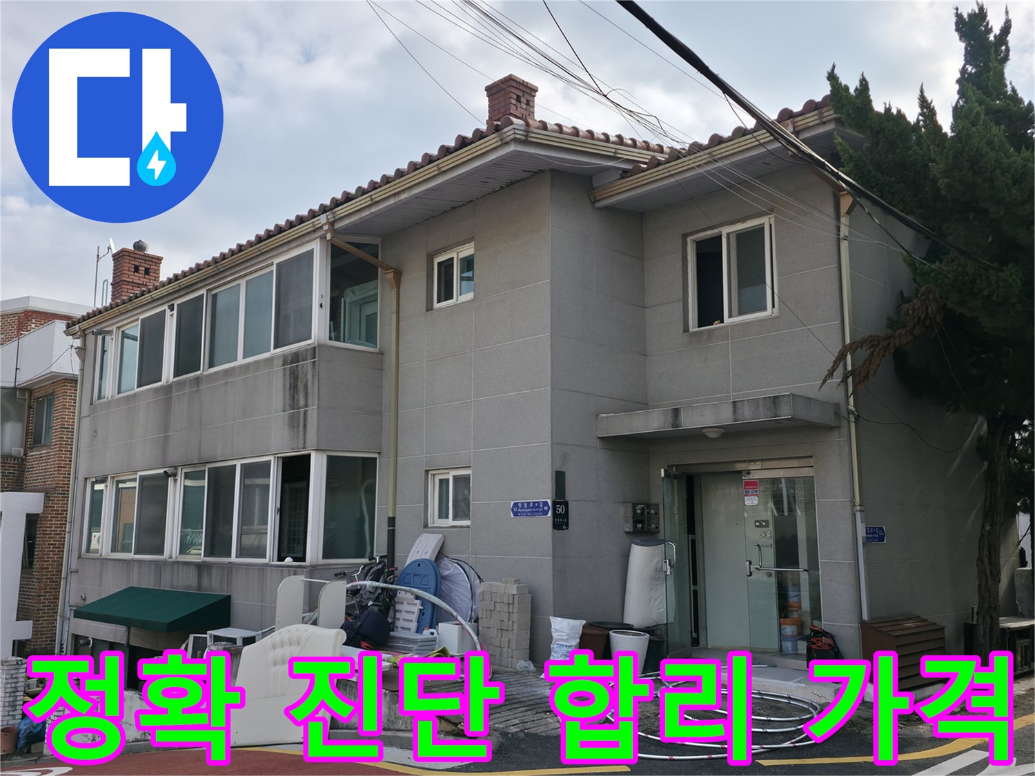 서초구 서초2동 명달로4길 50 누수 - 정확한 진단, 합리적인 가격으로 고객 만족을 최우선으로 합니다.