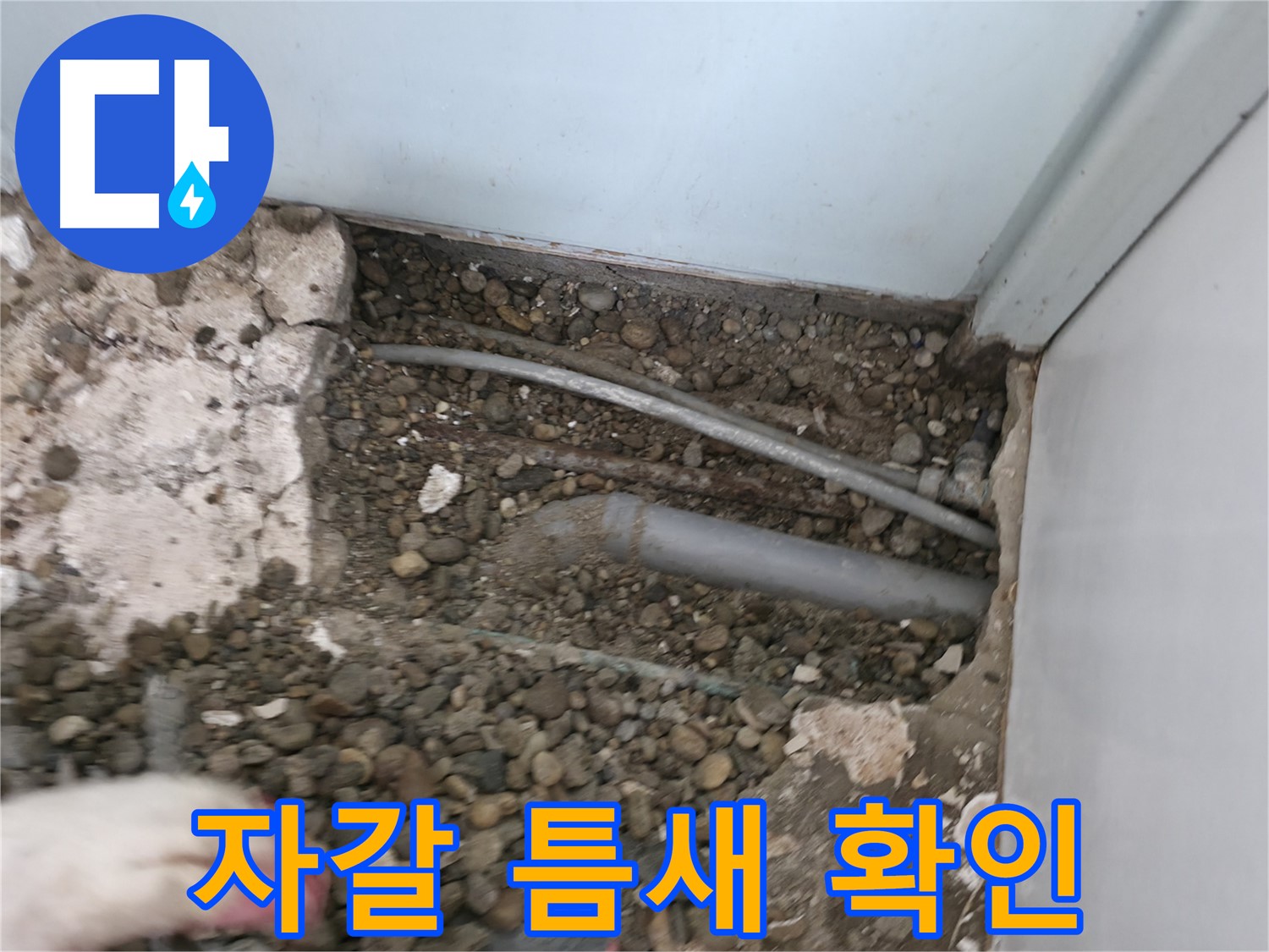 서초구 서초2동 명달로4길 누수 - 노출 배관 주변의 자갈 틈새를 자세히 살펴봅니다.