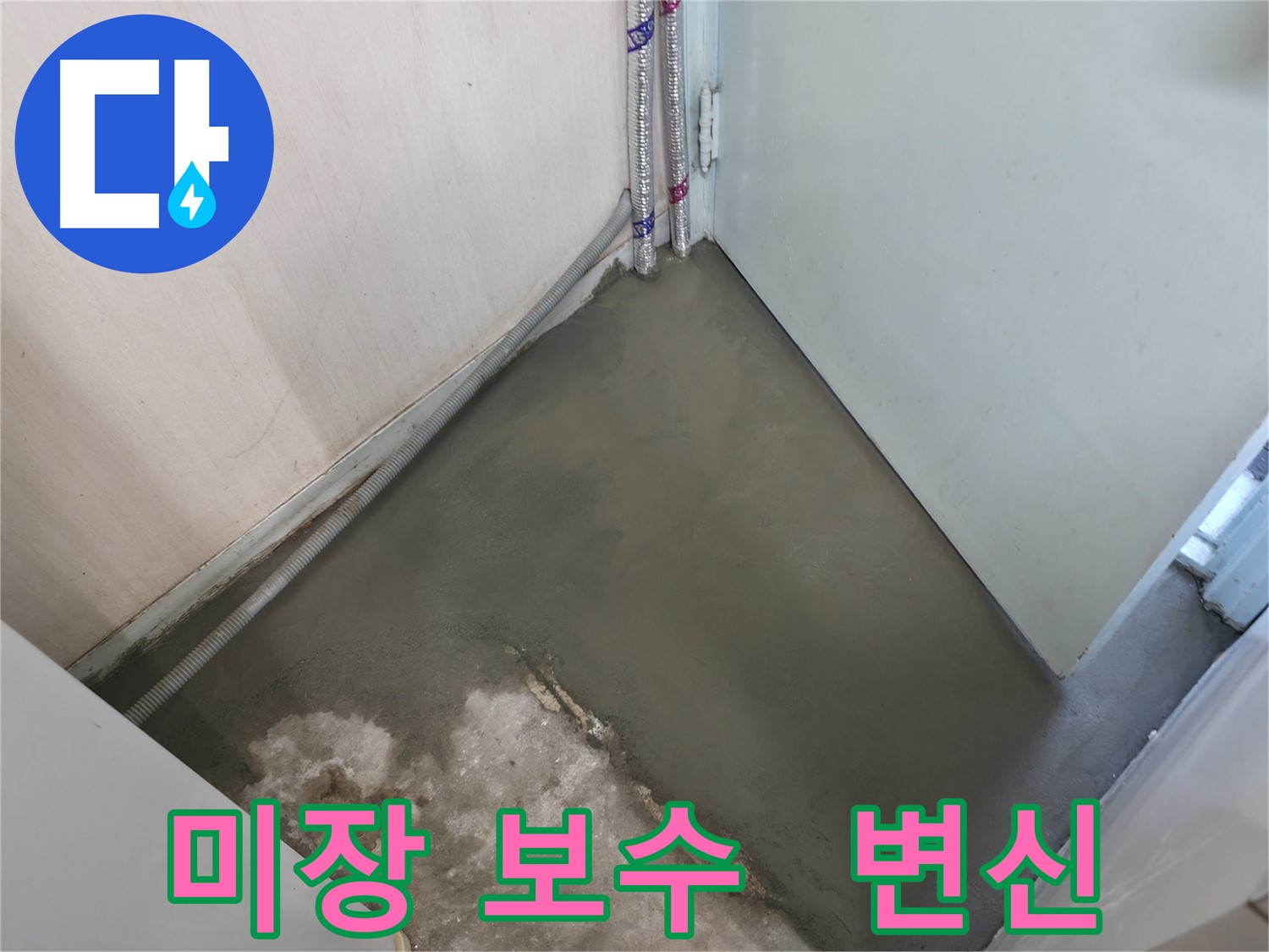 누수 해결 후 양생으로 완벽하게 평탄해진 바닥 - 이제 걸려 넘어질 걱정은 끝!