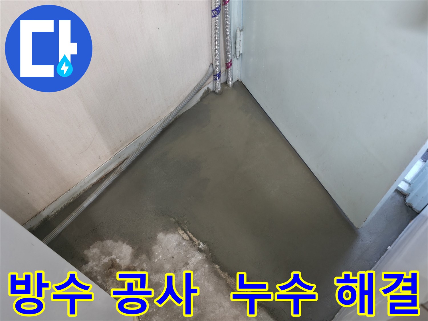 누수 해결 후 쾌적하게 미장 마감된 바닥 - 완벽한 변화를 경험하세요.