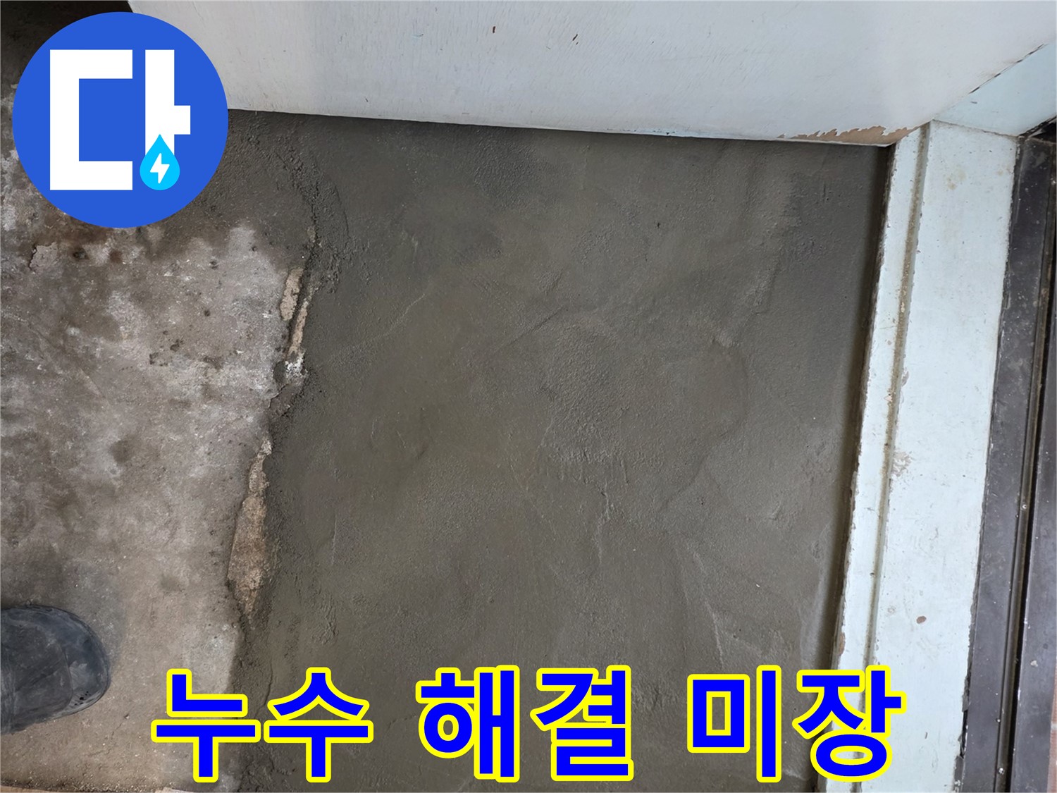 서초구 서초2동 명달로4길 누수 해결 후 깔끔한 미장 시공 완료 - 완벽한 누수 차단!