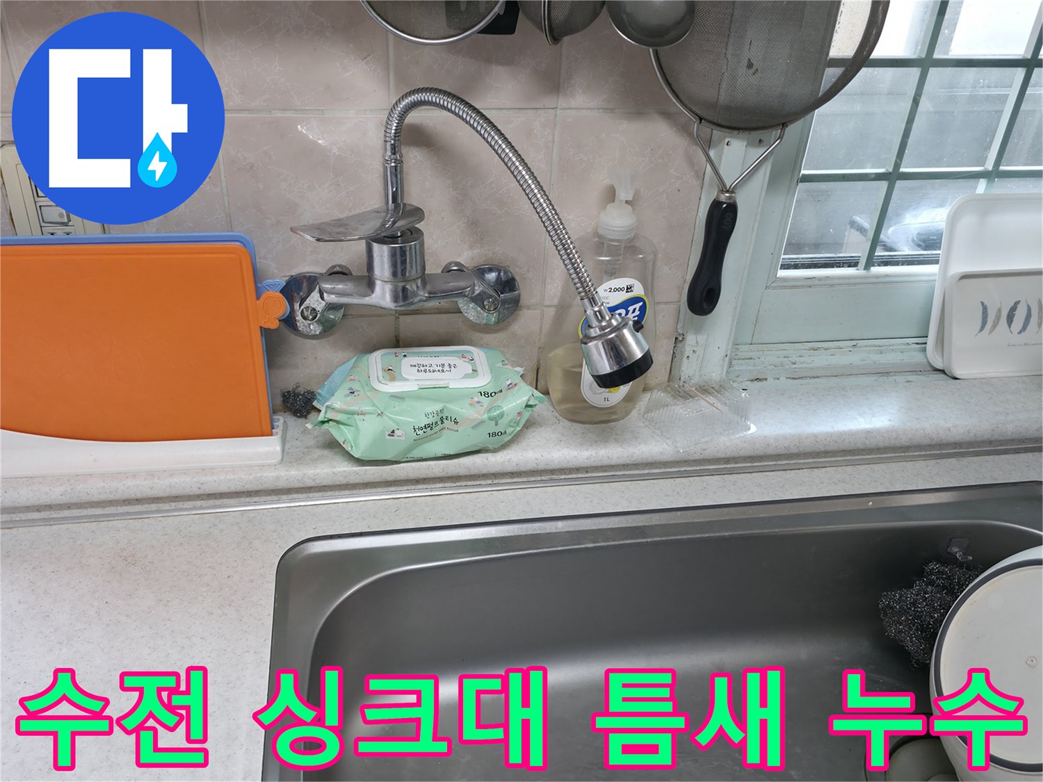 서초구 서초2동 명달로4길 수전 누수 - 수전과 싱크대 사이 물샘