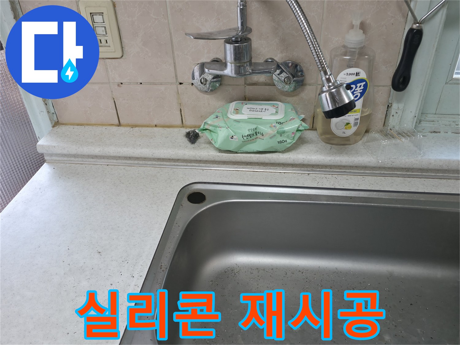 서초구 서초2동 명달로4길 싱크대 - 배수구 주변 누수, 실리콘 재시공