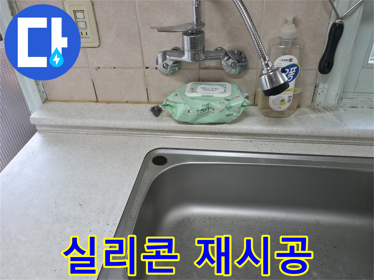 서초구 서초2동 명달로4길 싱크대 - 배수구 주변 누수, 실리콘 재시공