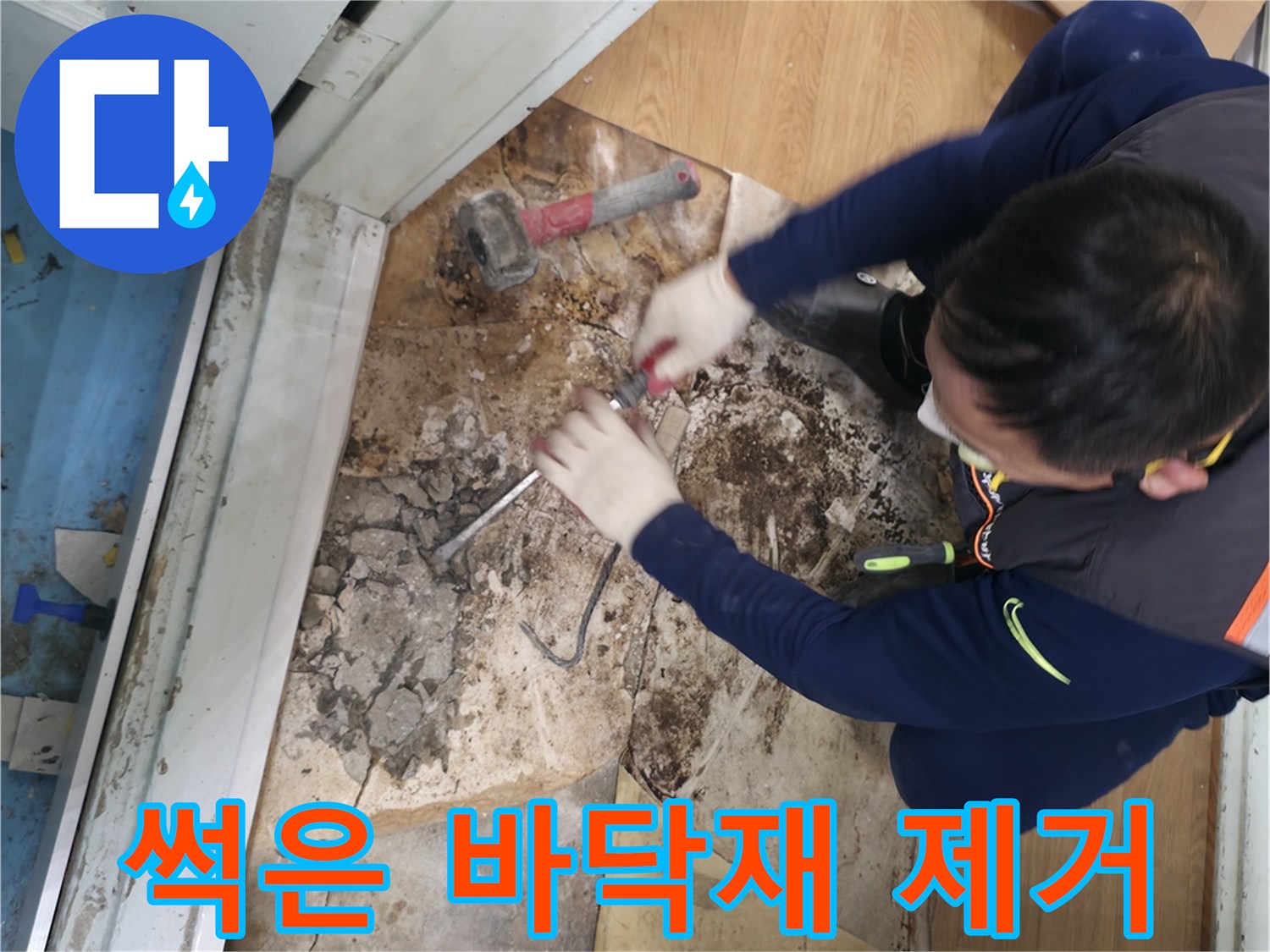 서초구 서초2동 명달로4길 - 썩은 바닥재를 제거하고 습기를 차단하는 모습입니다 - 썩은 바닥재와 습기, 완벽 차단!