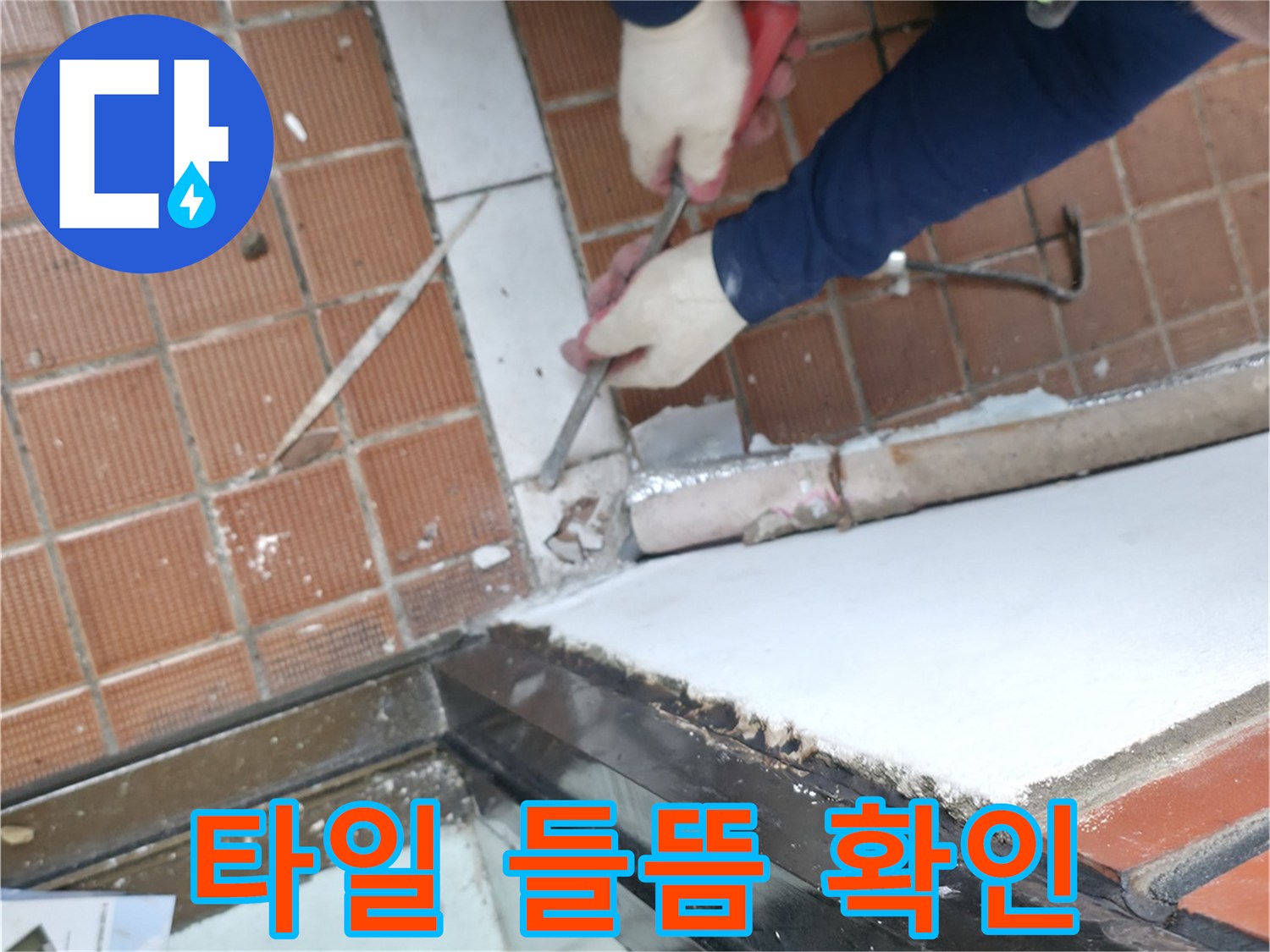 서초구 서초2동 명달로4길 - 정과 망치로 타일 들뜸 확인 작업