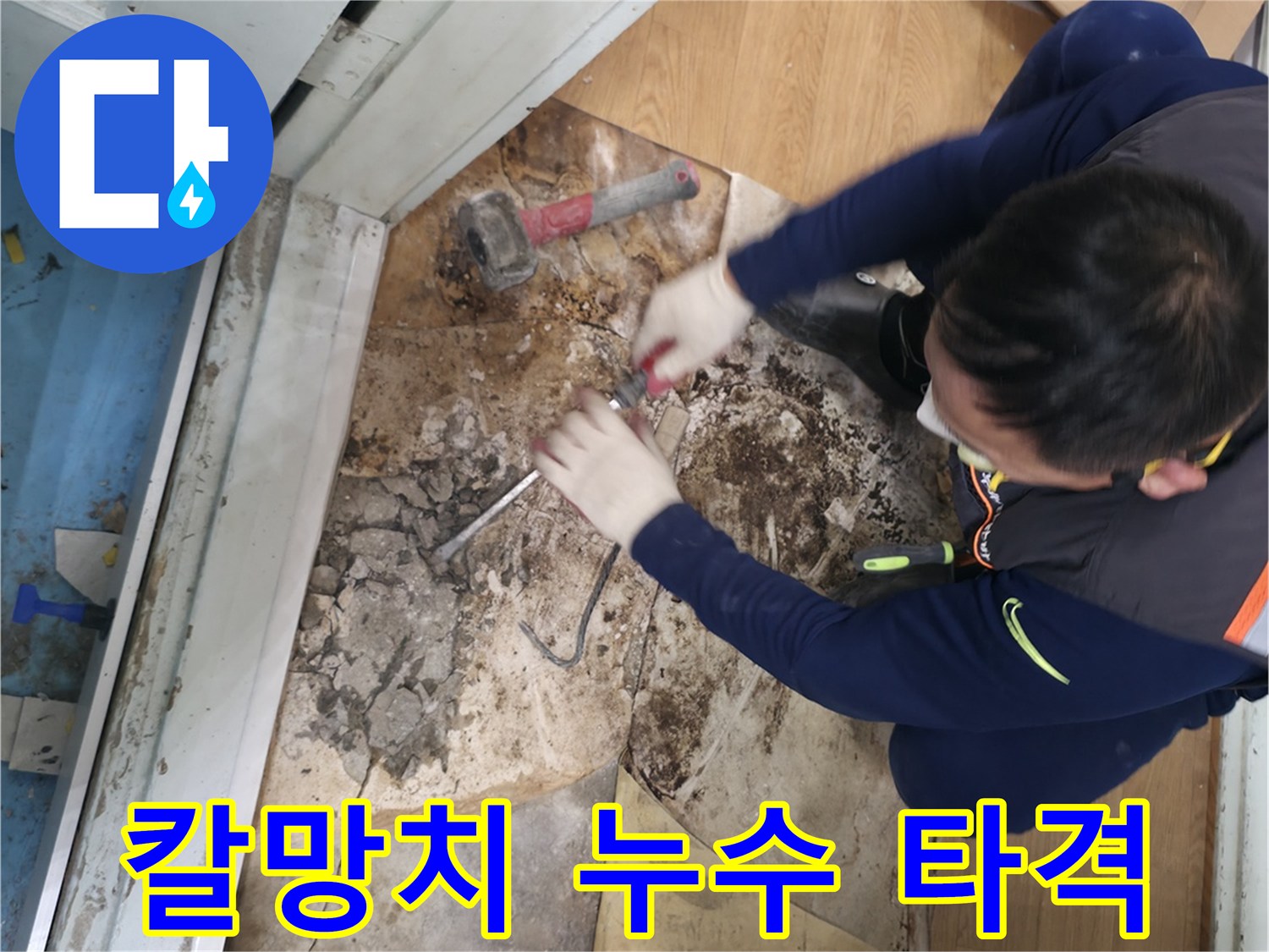 서초구 서초2동 명달로4길 - 칼과 망치를 사용하여 썩은 바닥 속 누수를 정밀 타격하는 모습입니다.