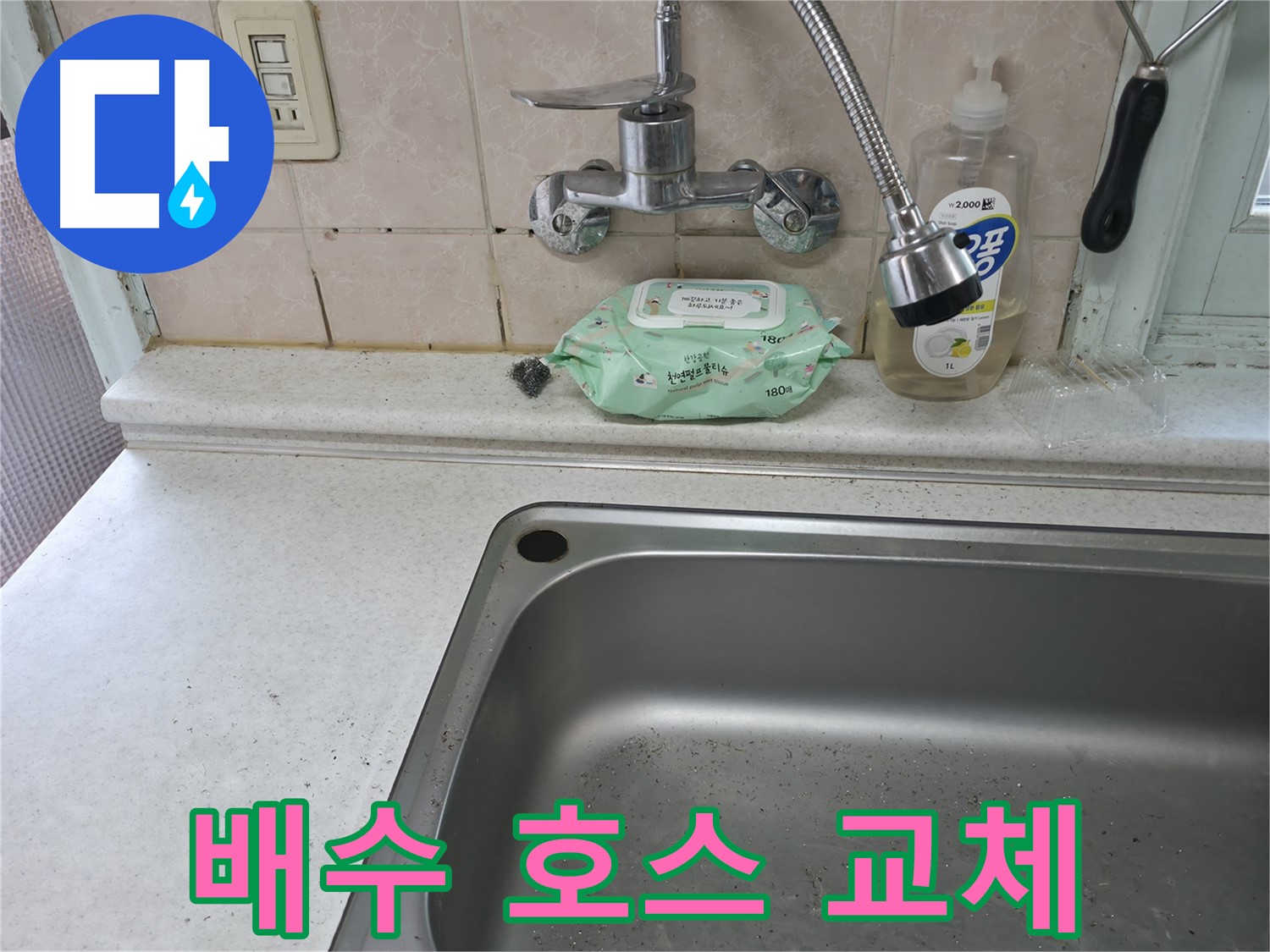 서초구 서초2동 싱크대 - 낡은 배수 호스 교체로 누수 해결
