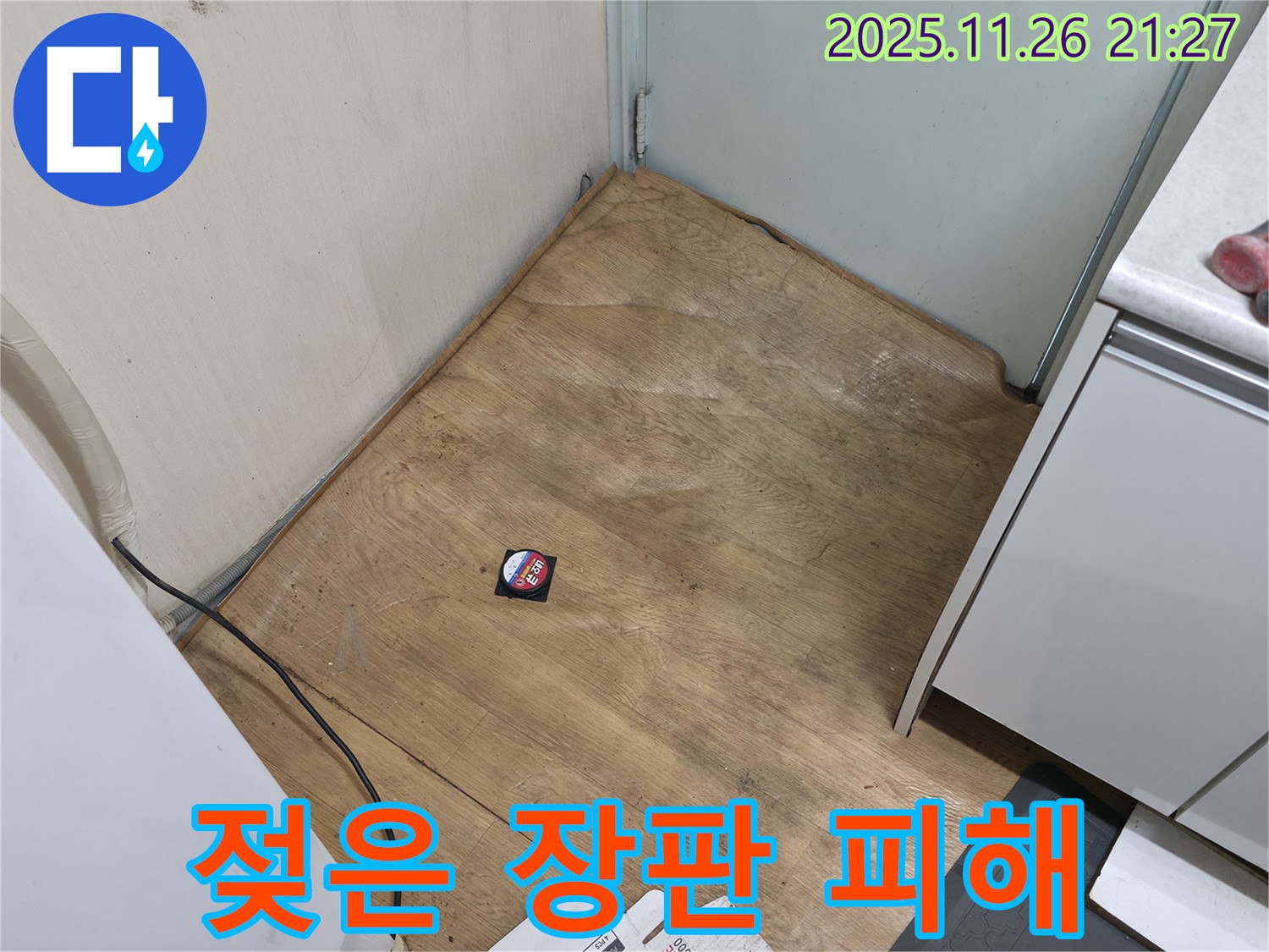 서초구 서초2동 - 젖은 장판을 방치하면 곰팡이, 악취 등 2차 피해가 발생합니다 - 즉시 조치하세요!