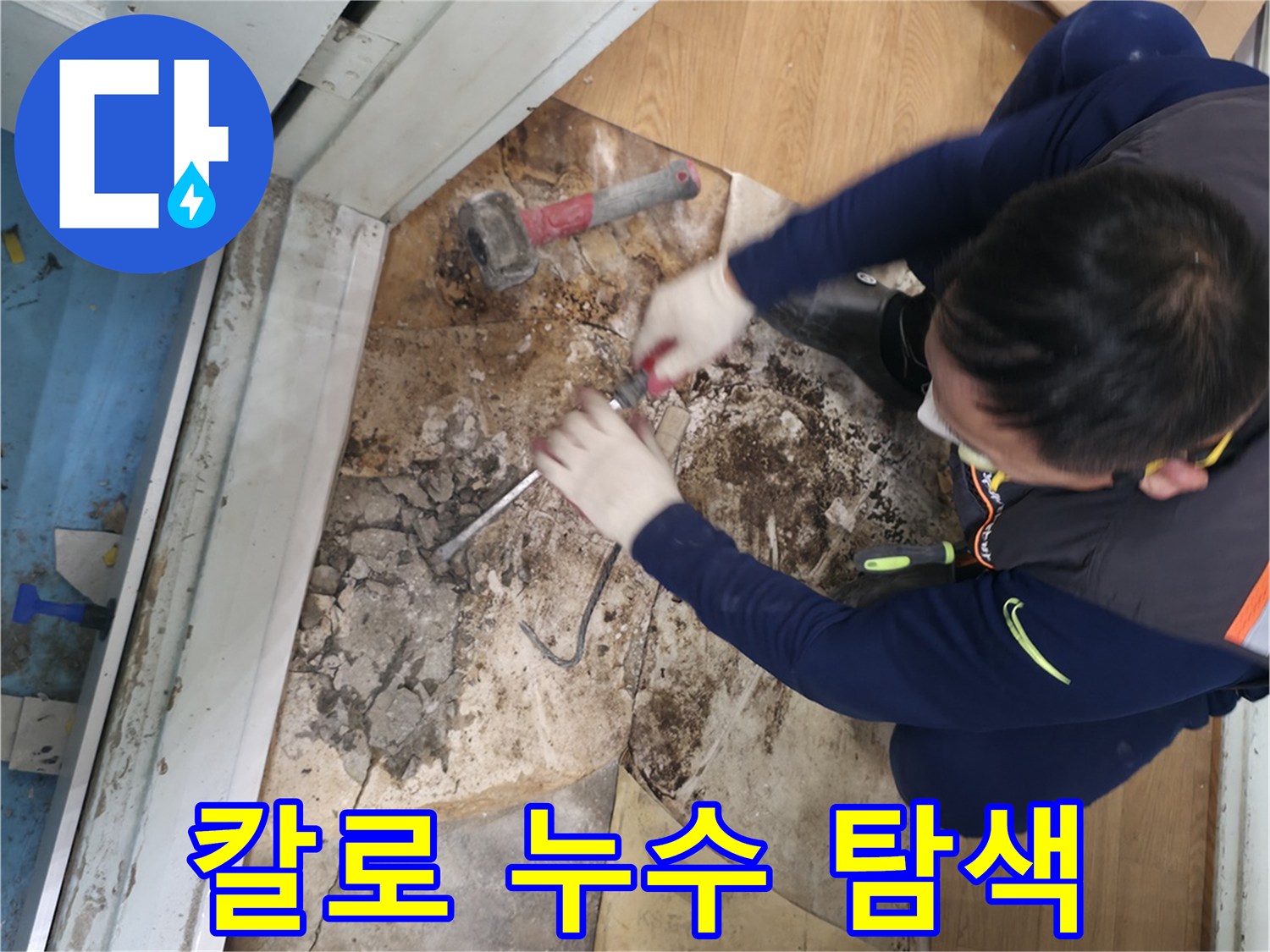 서초구 서초2동 - 칼 한 자루 들고 누수 완전 해체쇼를 펼치는 모습입니다.