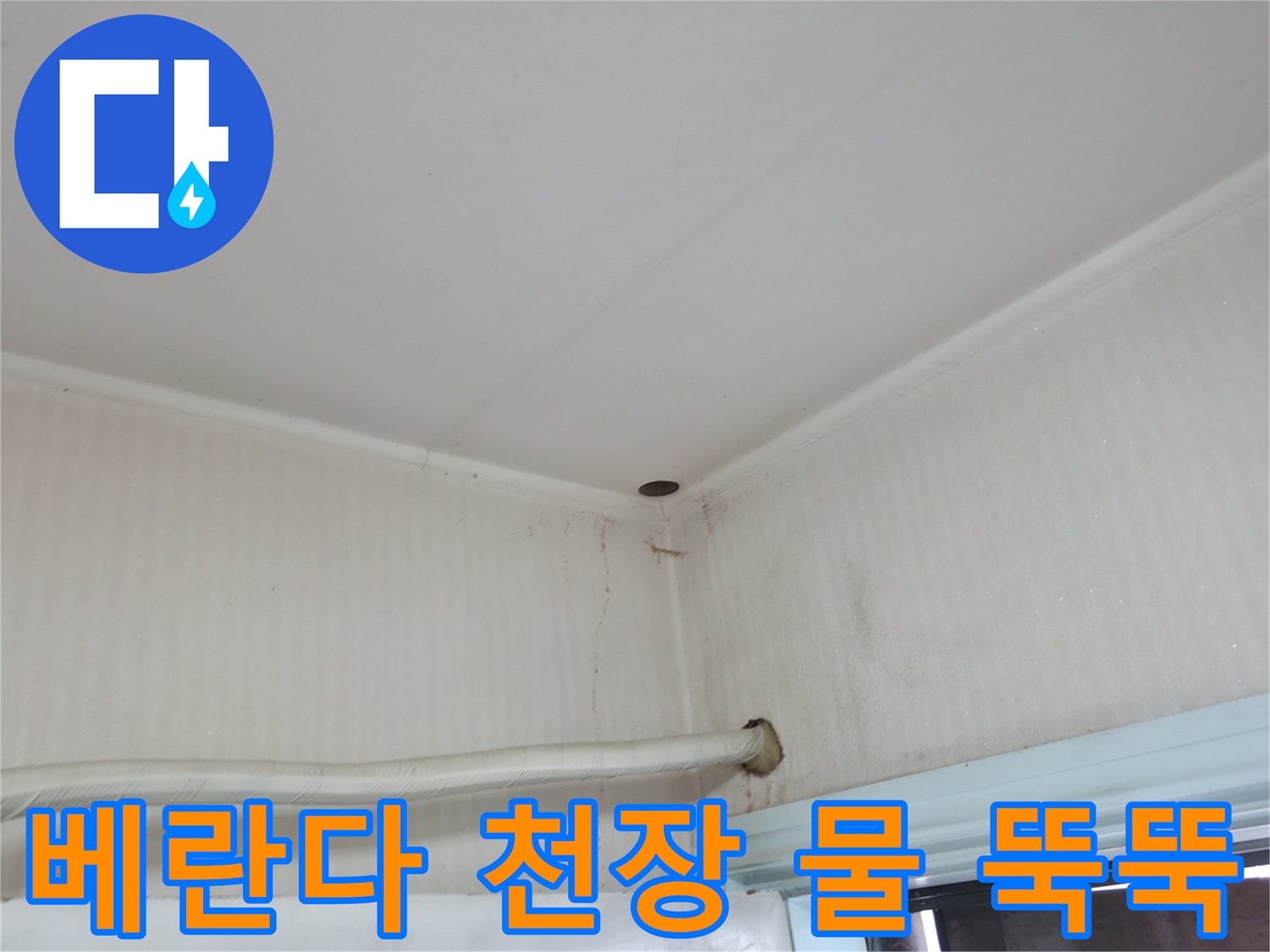 서초구 서초4동 누수 - 베란다 천장에서 물이 뚝뚝 떨어진다면 - 윗집 누수를 의심해 보세요!