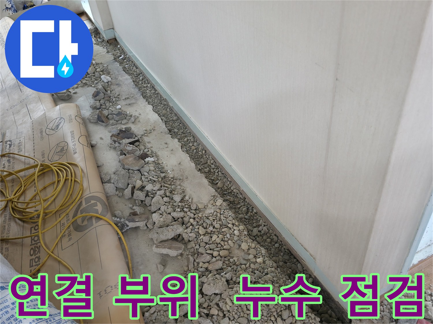 서초구 서초동 건물 누수 - 배관 연결 부위를 꼼꼼하게 확인하여 누수 여부를 점검합니다.