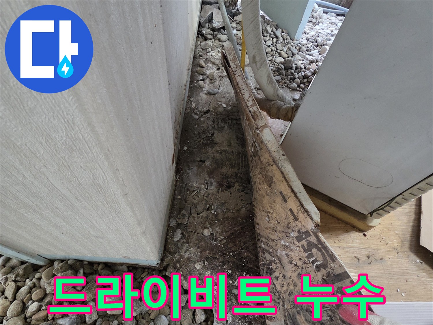 서초구 서초동 누수 - 건물 외벽 드라이비트 손상으로 인한 빗물 누수