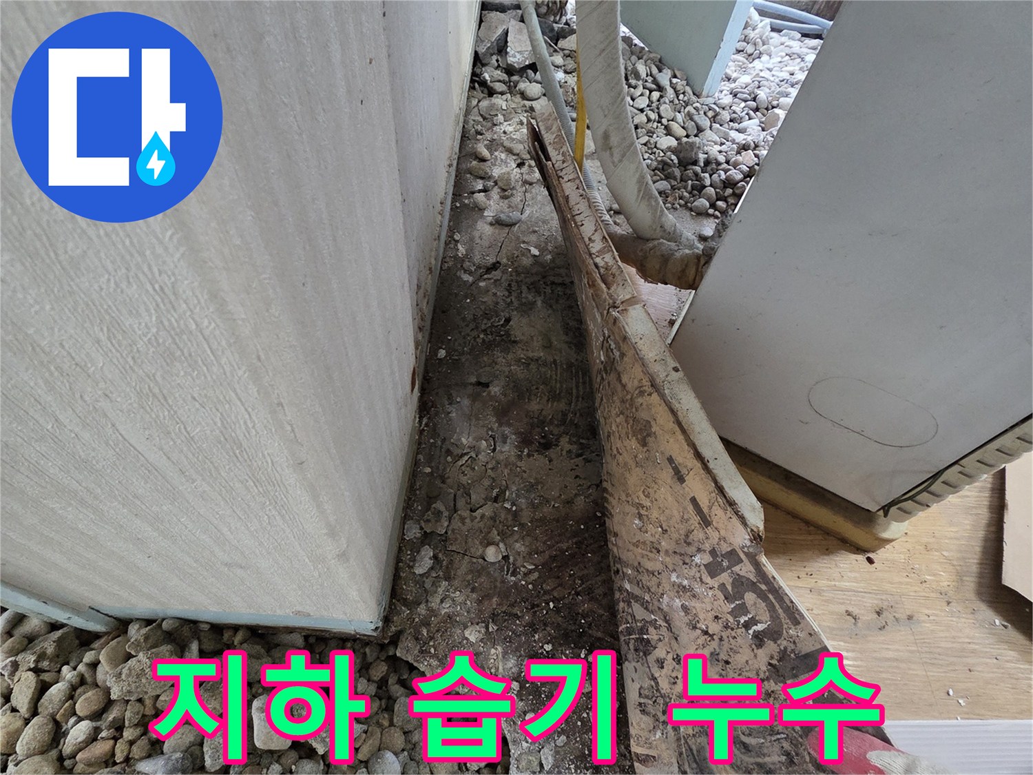서초구 서초동 누수 - 건물 지하 외부 습기 침투 및 환기 불량으로 인한 누수