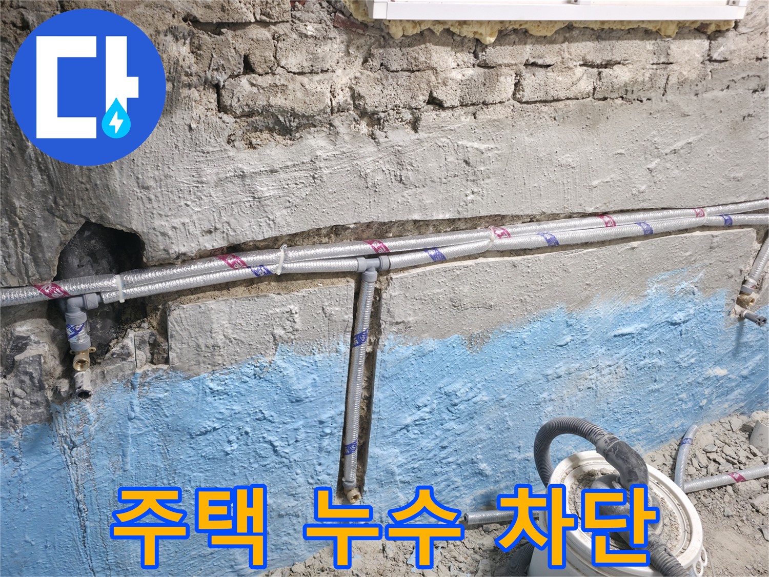 서초구 서초동 누수 공사 - 주택 누수를 차단하기 위해 배관을 꼼꼼하게 점검하고 보수하는 과정을 보여주는 이미지입니다.