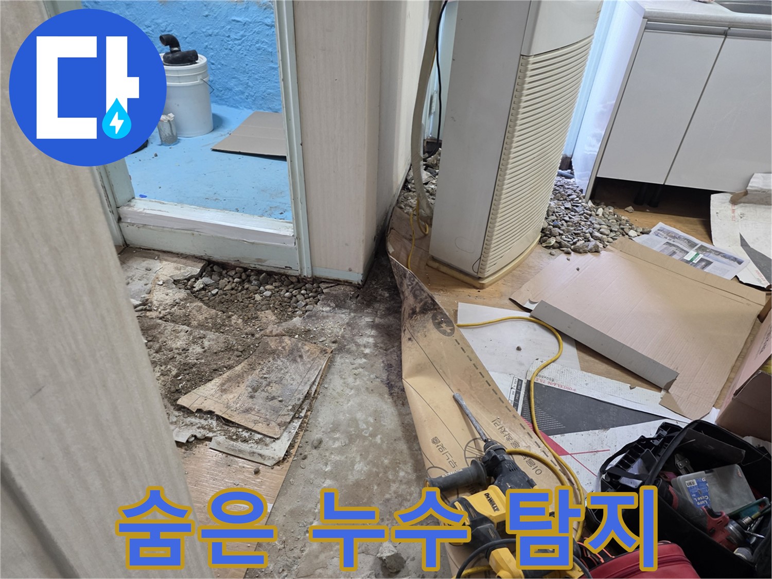 서초구 서초동 누수 - 숨어있는 누수까지 완벽 탐지