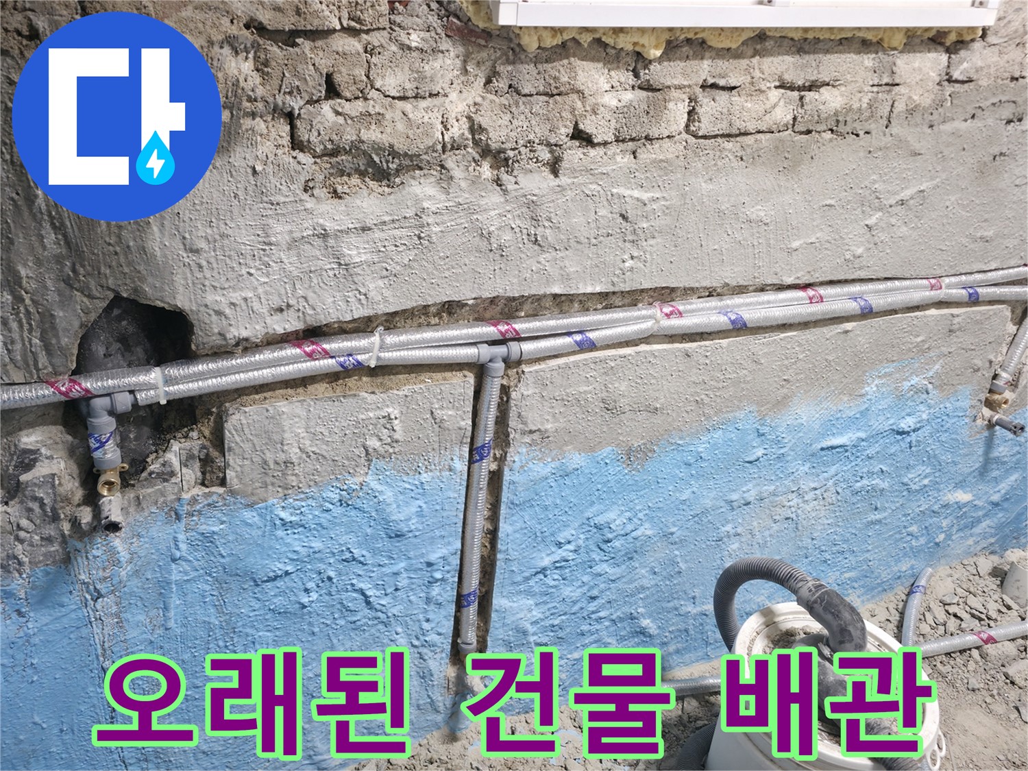 서초구 방배동에서 진행된 노후 배관 교체 작업 - 누수 문제 해결을 위한 전문적인 시공 과정