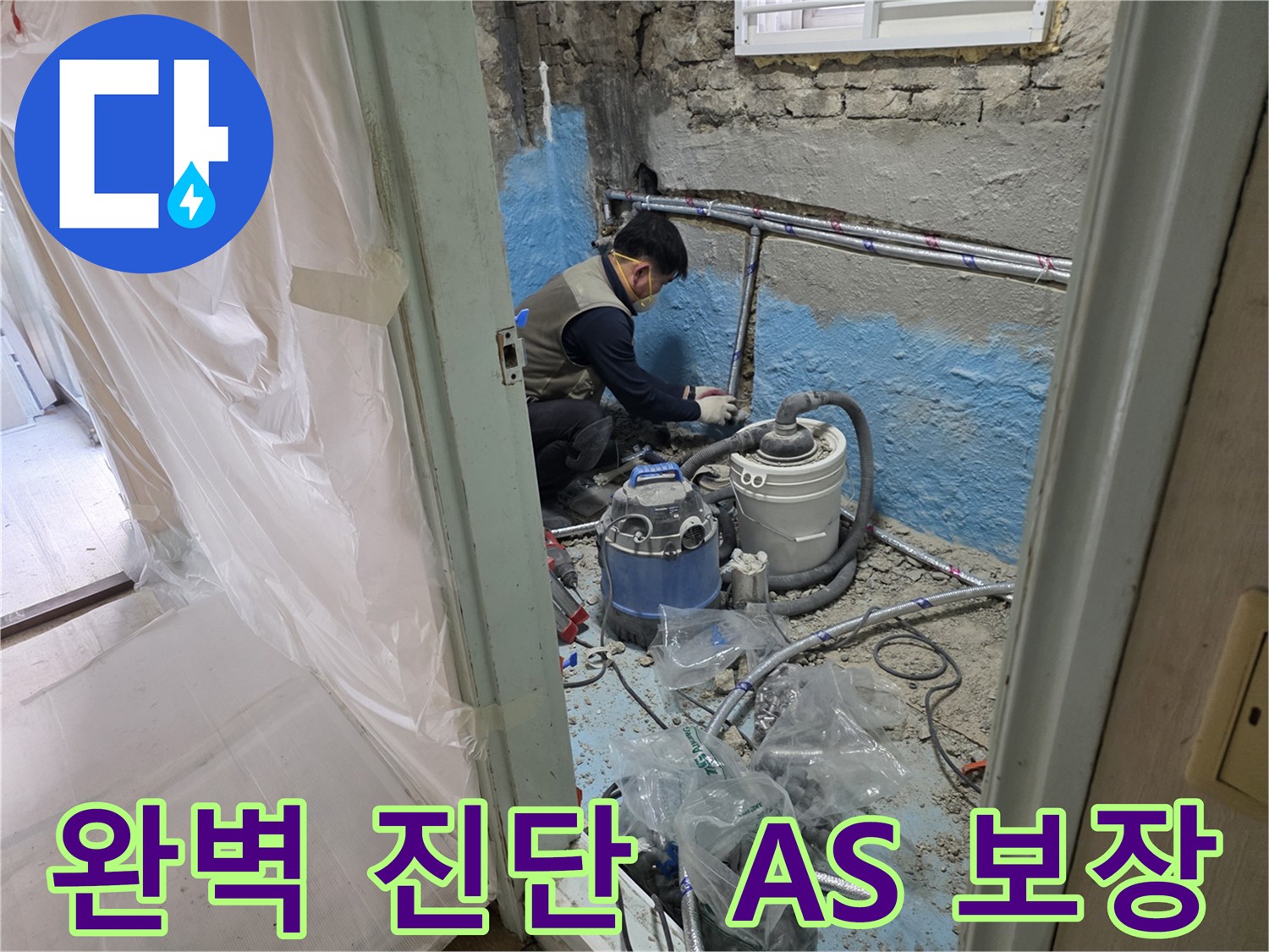 서초구 서초동 누수 - 완벽한 진단과 확실한 A/S로 고객님의 만족을 책임집니다.