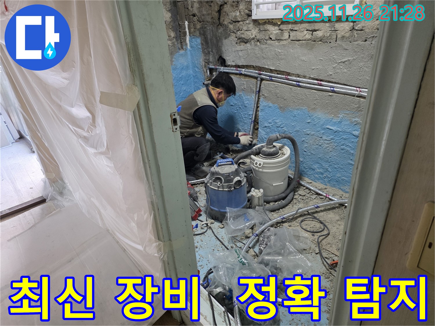 서초구 서초동 누수 - 최신 장비를 사용하여 누수 지점을 정확하게 탐지하는 모습입니다.