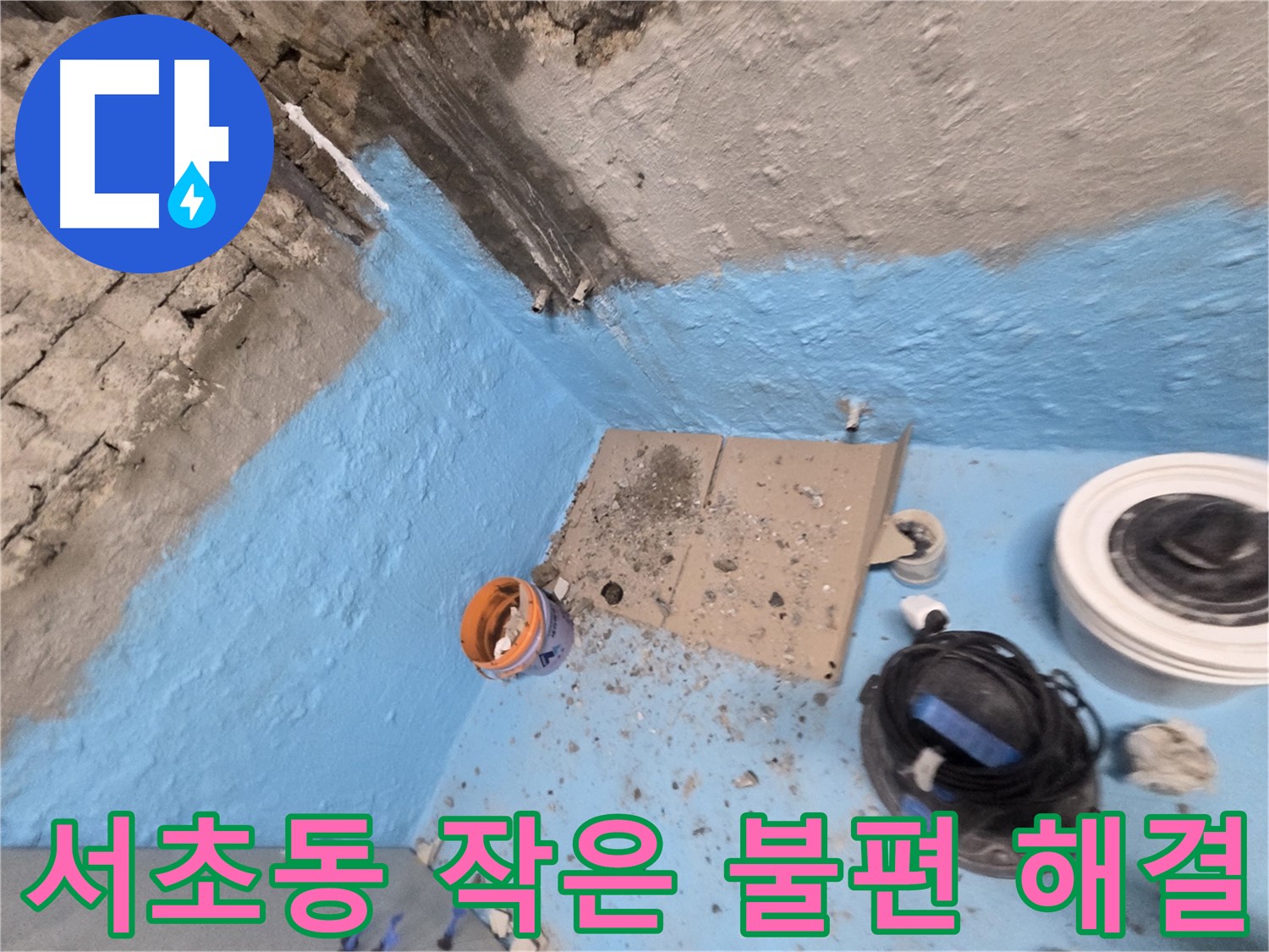서초구 서초동 누수 해결 - 고객님의 작은 불편도 놓치지 않습니다!