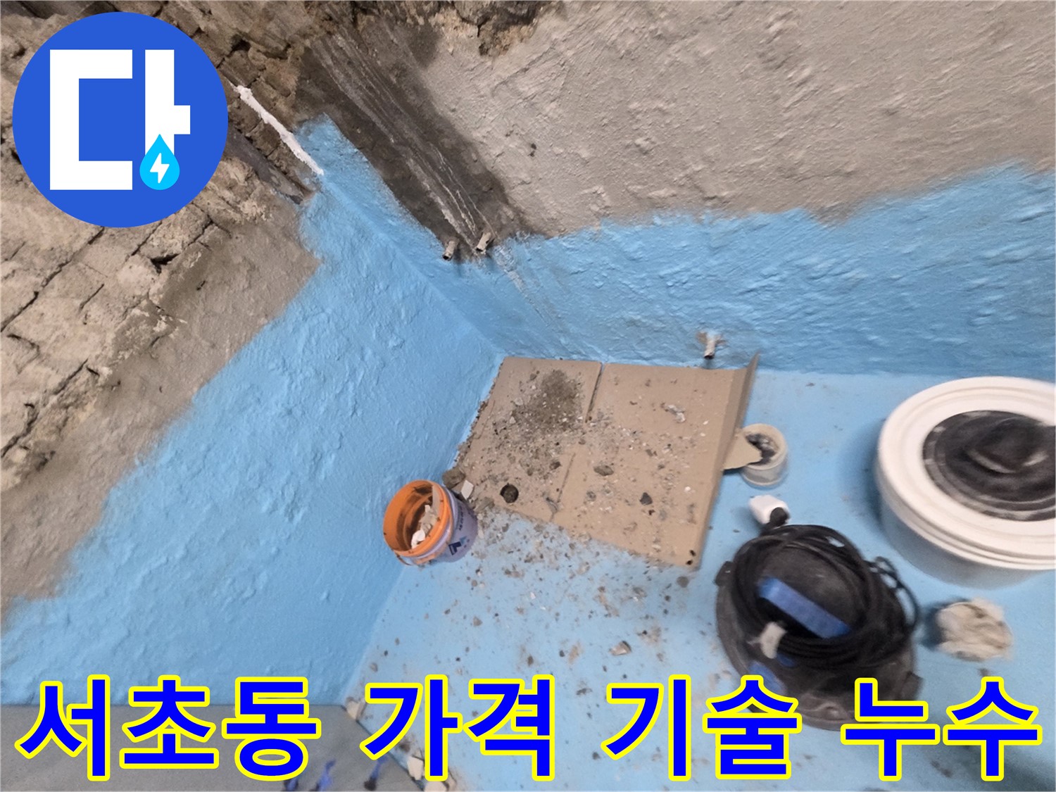 서초구 서초2동 누수 - 욕실 방수 완벽 시공으로 누수 문제 해결 완료