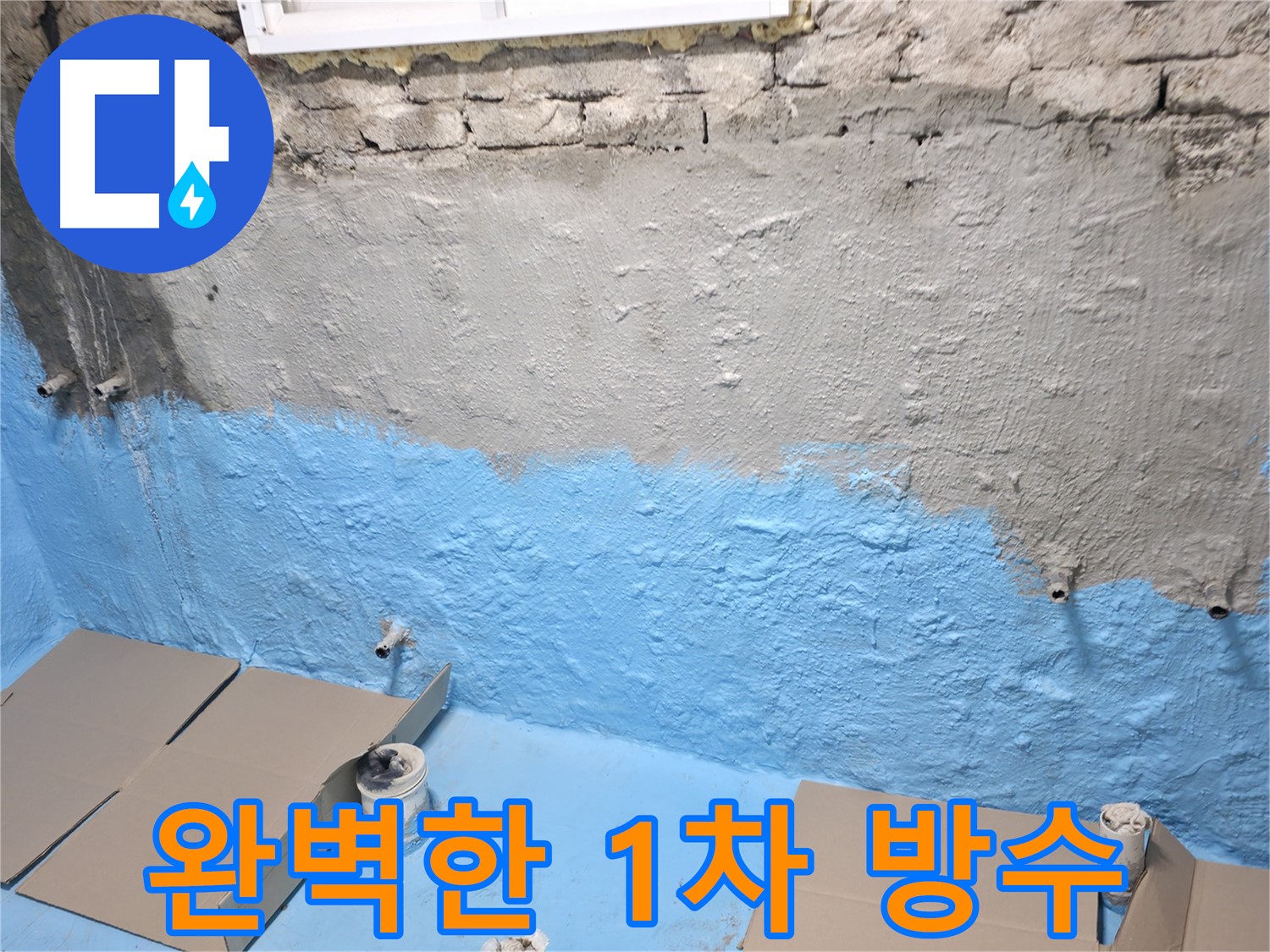 서초구 서초동 - 누수 해결을 위한 완벽한 1차 방수 시공 현장