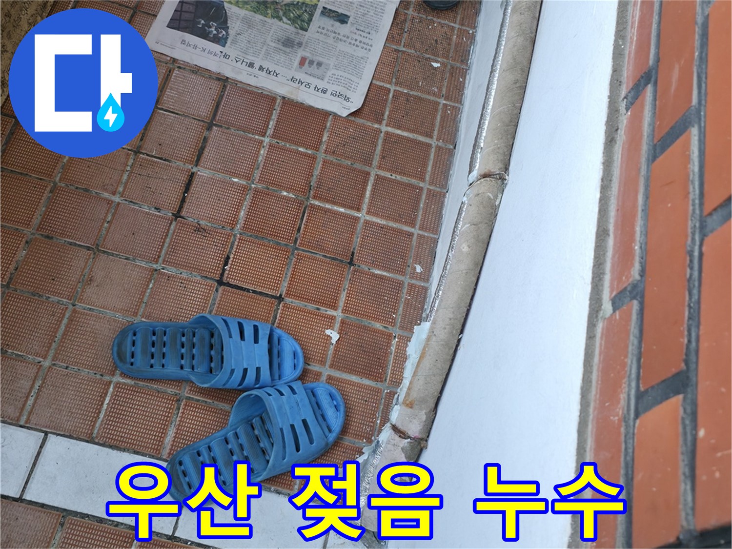 서초구 서초동 누수 - 현관 앞 우산이 젖어 있다면 틈새 누수를 의심해봐야 합니다