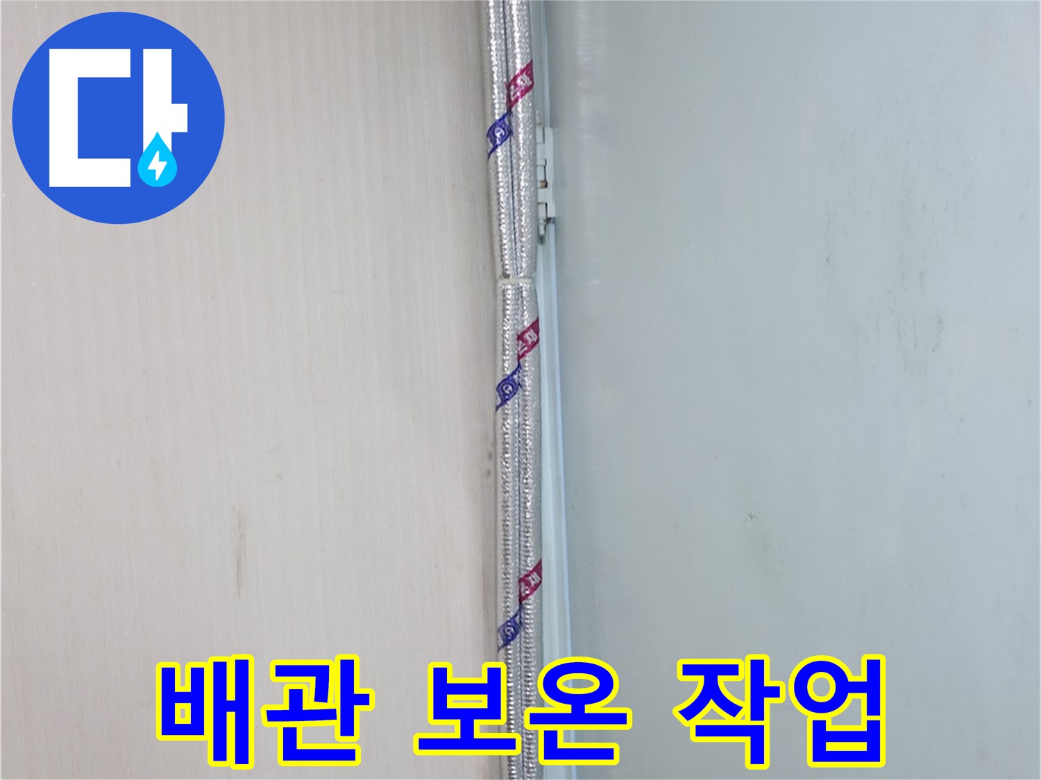서초구 방배동 누수 - 배관 보온 후 외부 충격으로부터 보호하기 위해 커버를 시공합니다.