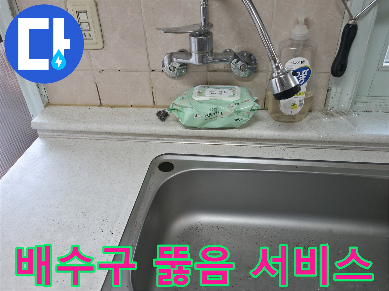 서초구 서초동 싱크대 배수구 막힘 - 빠르고 확실한 뚫음 서비스