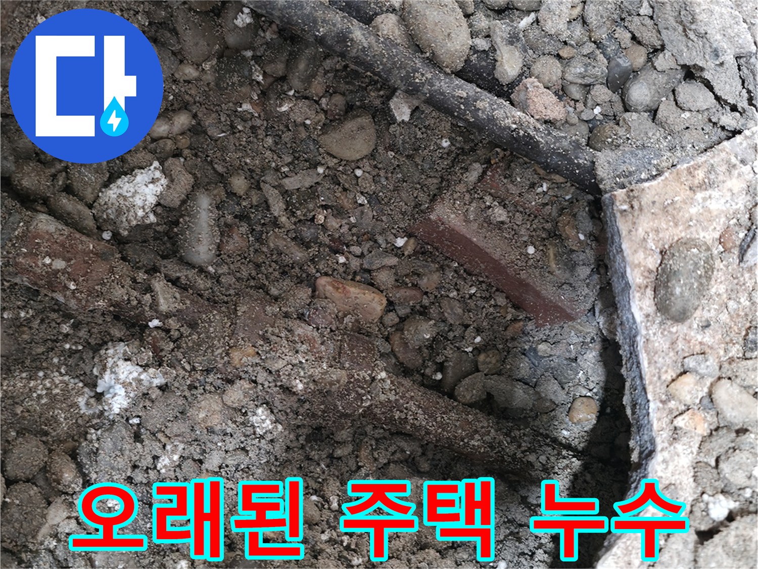 서초구 서초동 주택 누수 현장 - 오래된 주택 바닥에서 누수가 발생한 모습 - 서초 누수탐지 전문