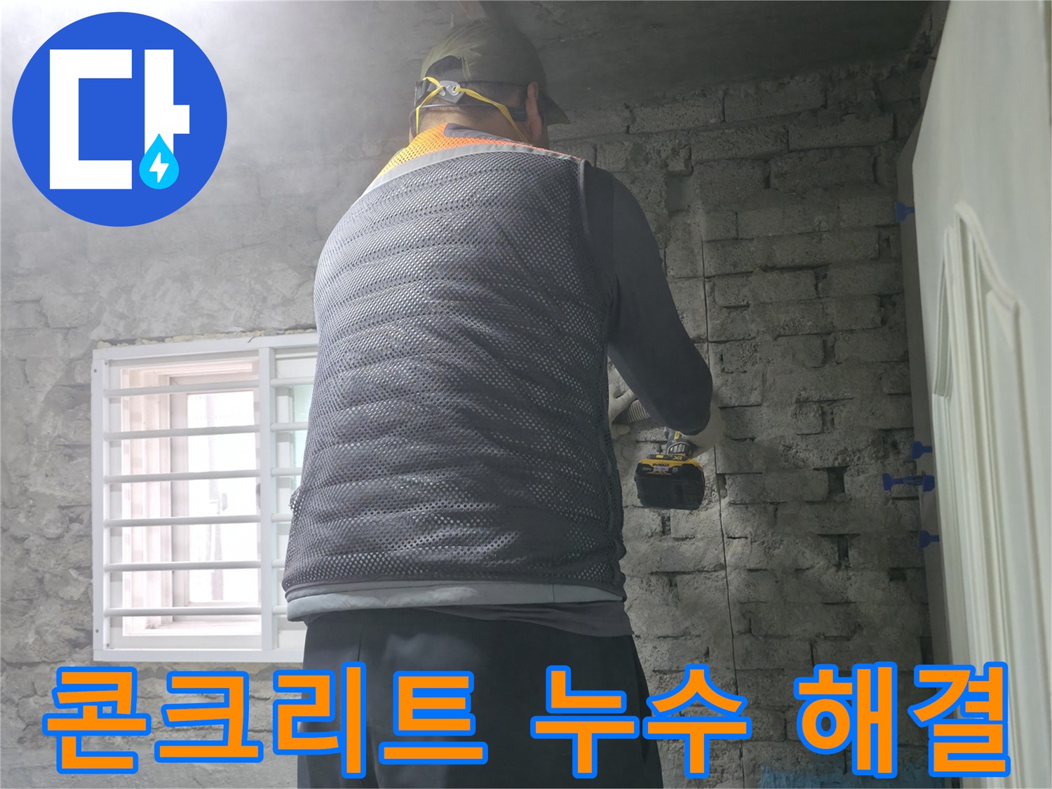 서초구 서초동 콘크리트 누수 - 콘크리트 속 숨은 누수까지 완벽하게 해결합니다.