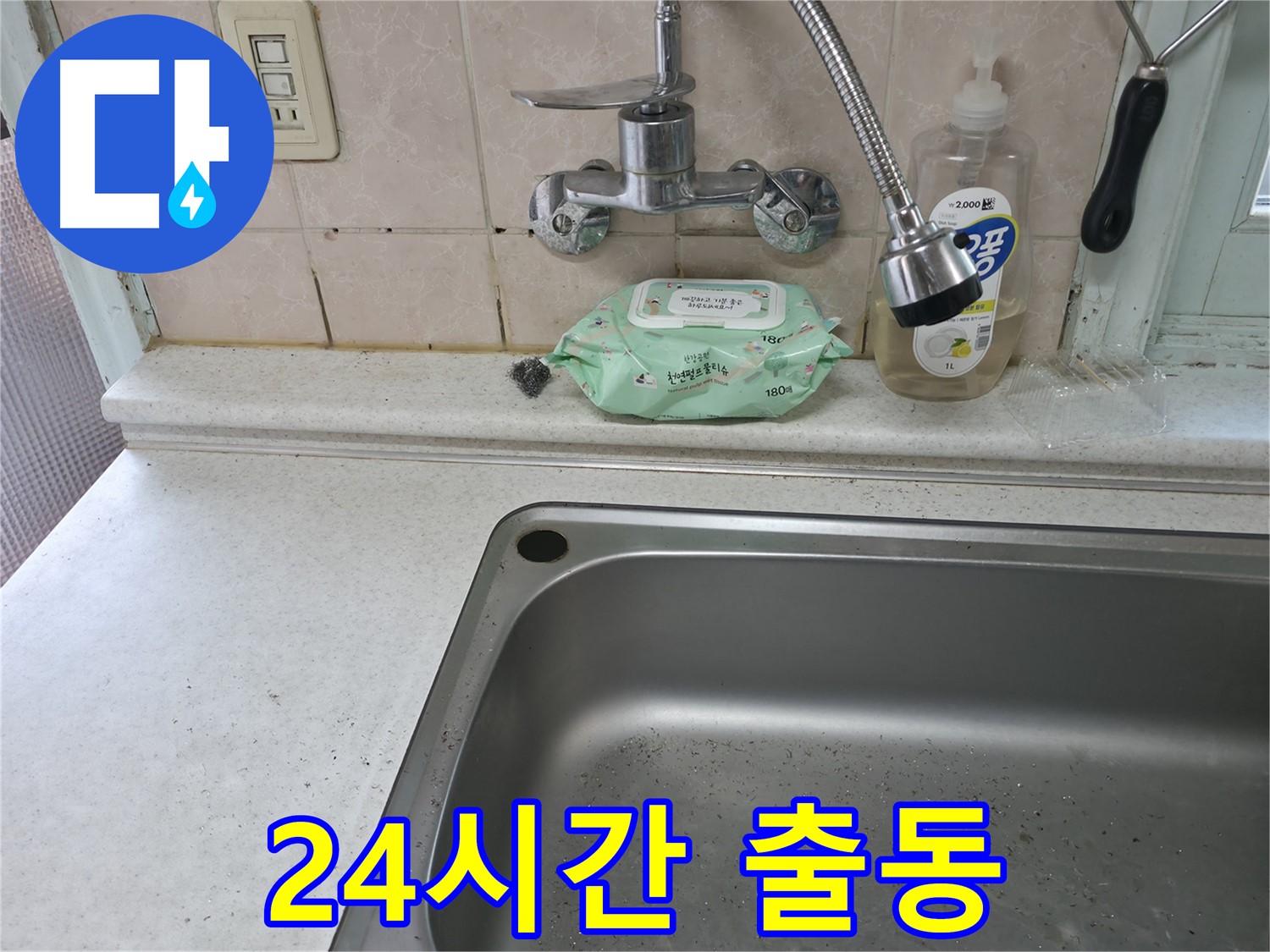 서초구 싱크대 - 24시간 긴급 출동 서비스로 주말 누수 해결