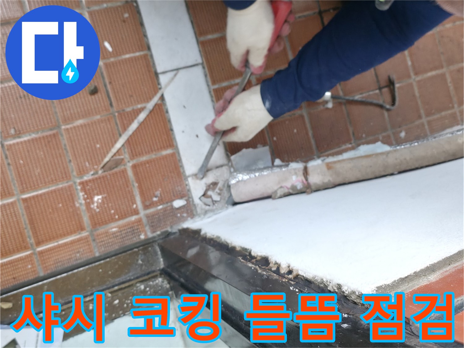 서초구 양재1동 누수 현장 - 베란다 샤시 하단 코킹 들뜸의 원인을 꼼꼼하게 점검하는 모습입니다.