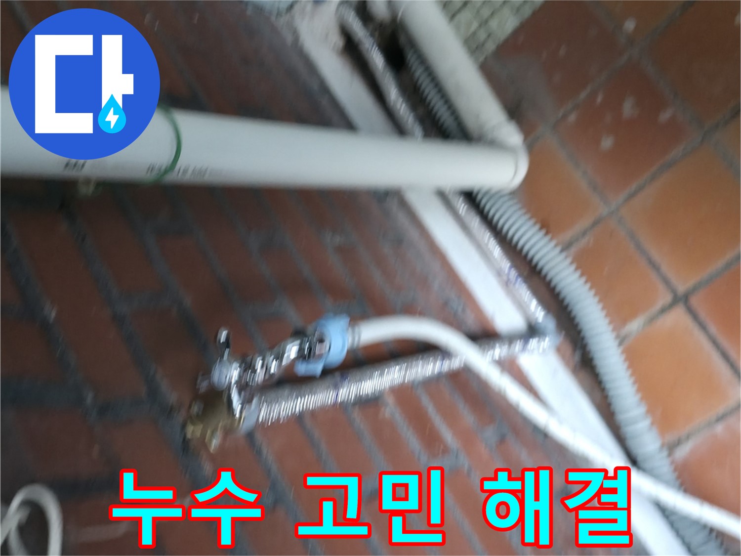 서초구 양재1동 세탁기 누수 - 더 이상 고민하지 마시고, 저희에게 맡겨주세요.