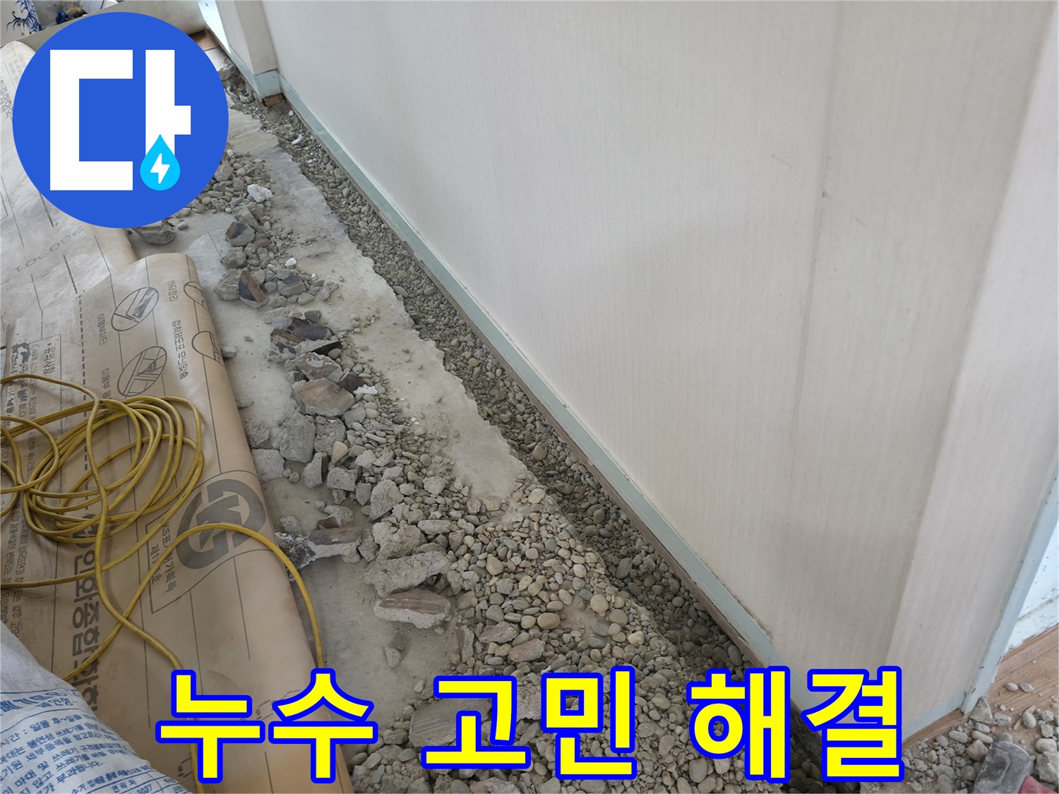 서초구 서초동 건물 누수 - 바닥 아래 숨은 누수 원인을 찾기 위해 꼼꼼하게 탐지하는 모습입니다.