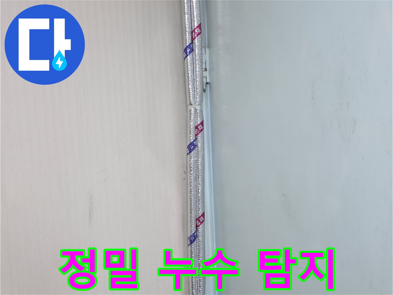 서초구 양재동 누수 현장 - 정밀 누수 탐지 장비로 숨은 누수까지 찾아 해결합니다.