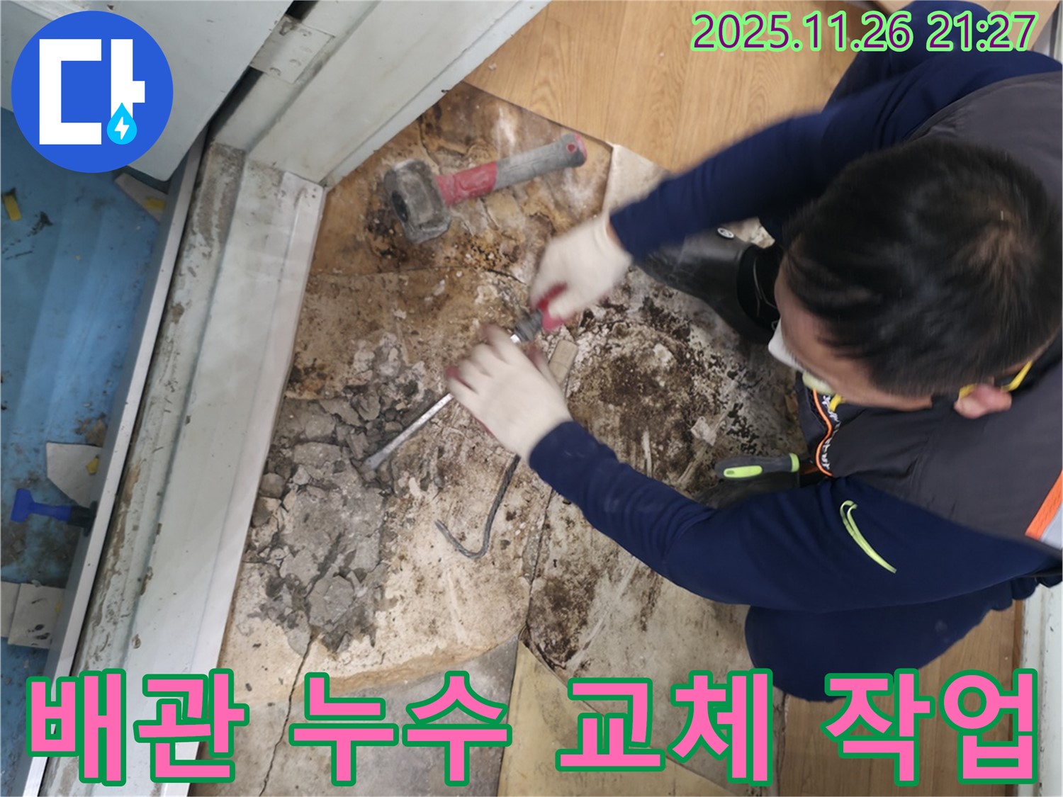서초구 양재동 배관 누수 교체 작업 - 낡은 배관을 제거하고 새 배관으로 교체하여 누수를 근본적으로 해결하는 과정입니다.