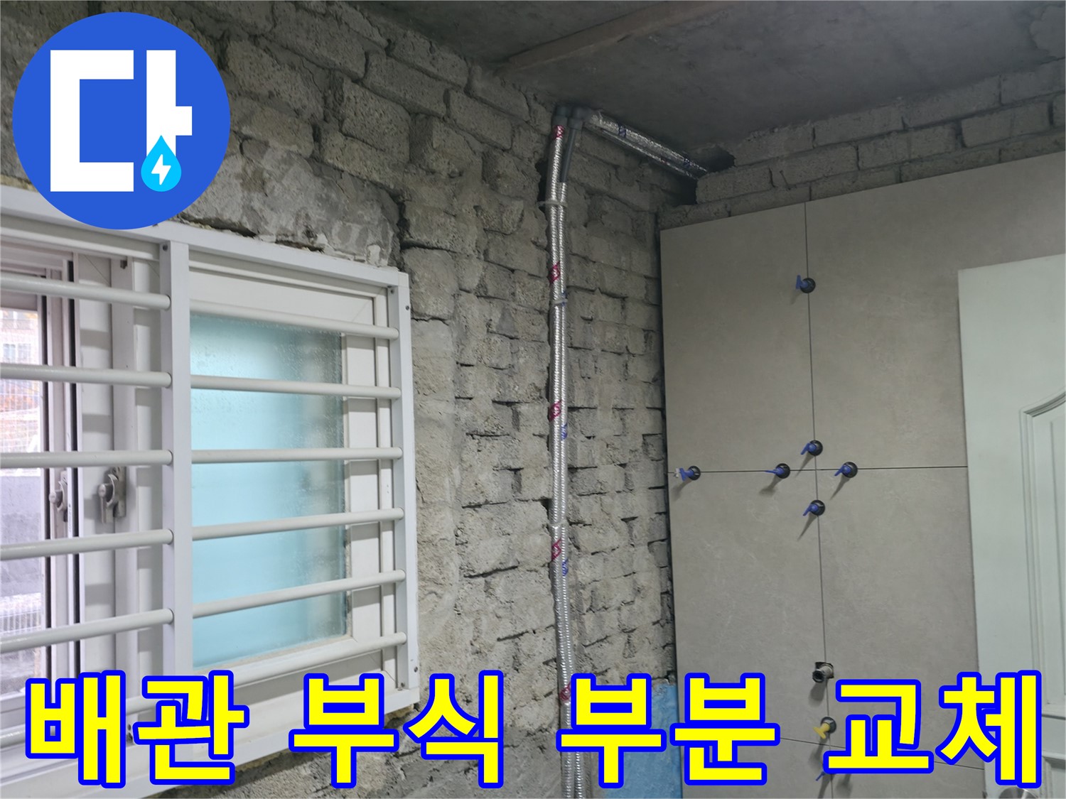 서초구 양재동 수도 누수 현장에서 오래된 배관 부식으로 부분 교체를 진행했습니다 - 꼼꼼하게 연결하여 누수를 완벽하게 차단합니다.