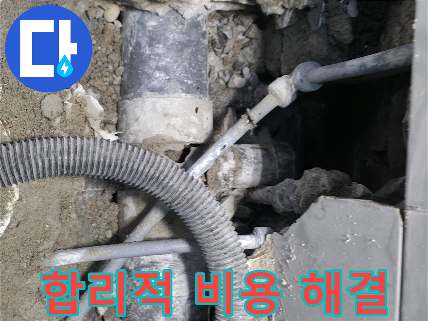 명달로4길 누수 - 낡은 배관, 부분 교체로 비용 절감 효과!