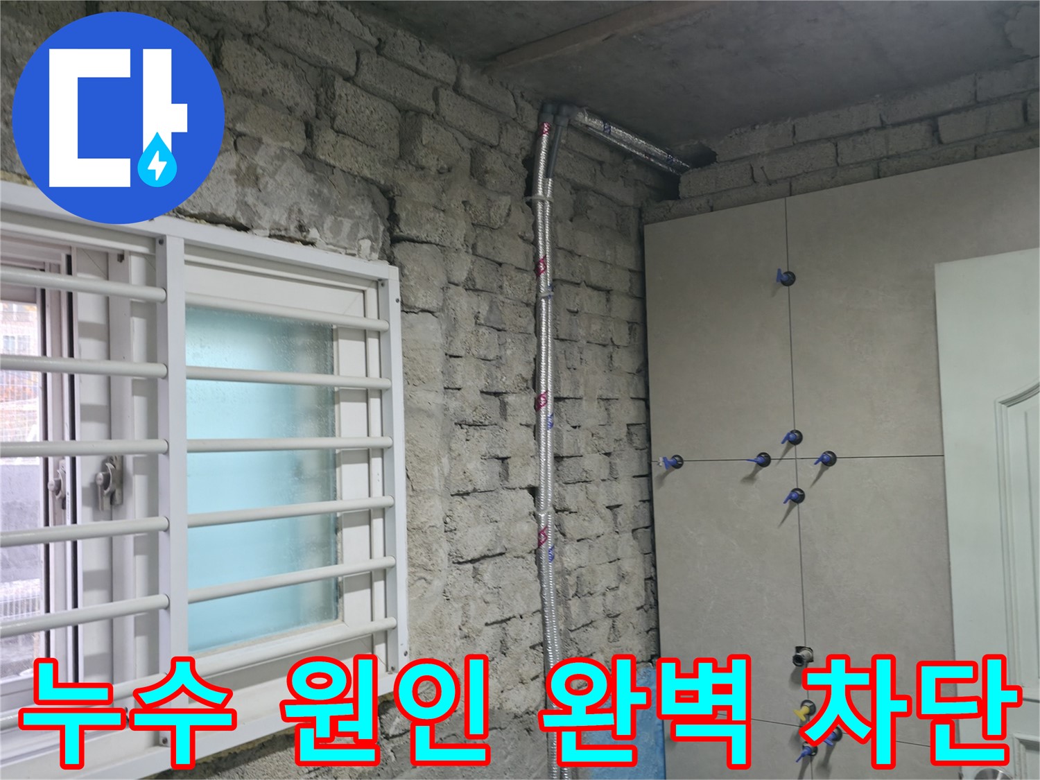 서초구에서 누수 원인 완벽 차단으로 쾌적한 환경을 조성합니다 - 꼼꼼한 시공과 최고급 자재로 누수를 완벽하게 방지합니다.
