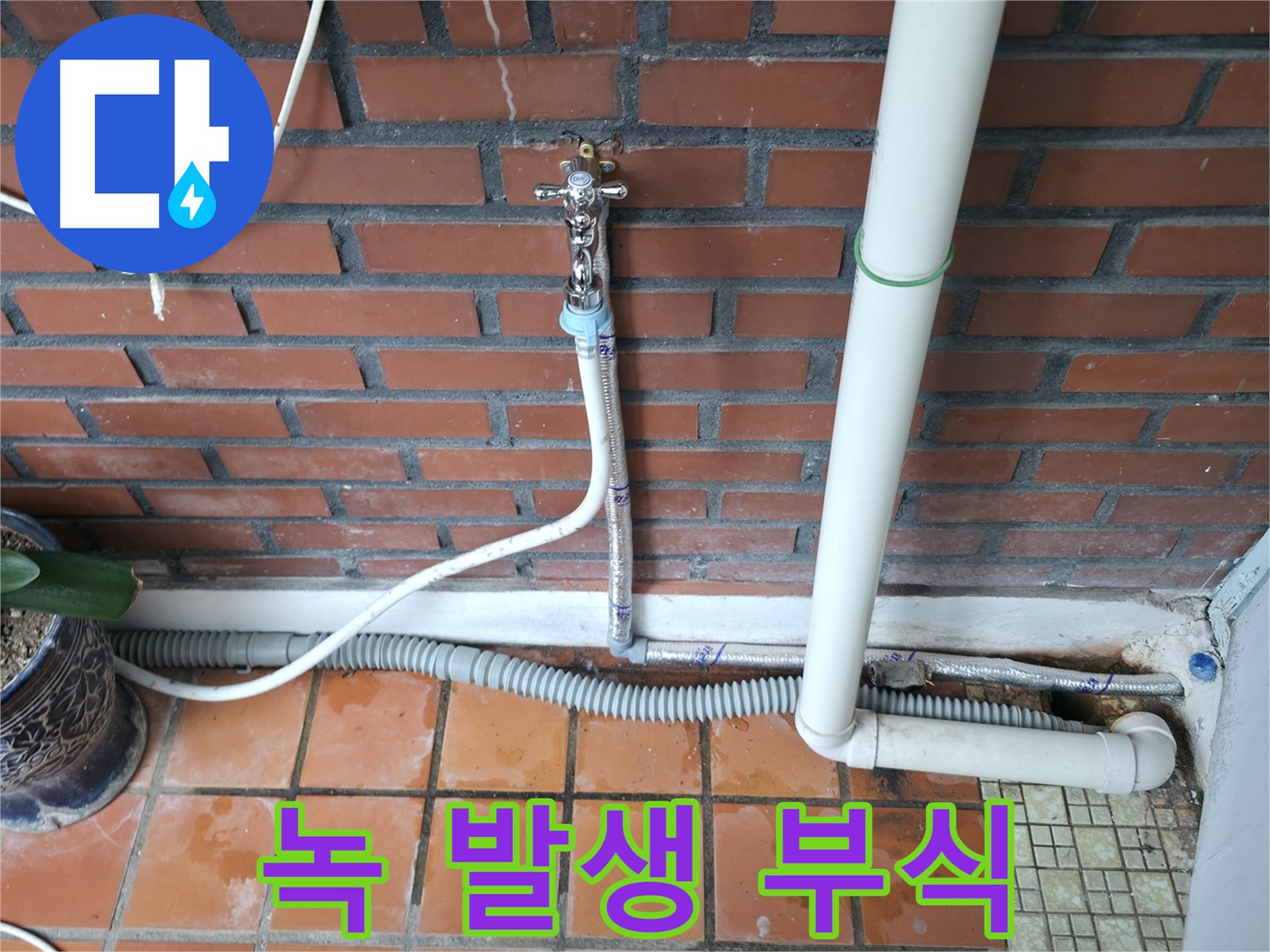 서초동 - 급수 호스 연결 부위 녹 발생 및 부식 진행 - 부품 교체 권장