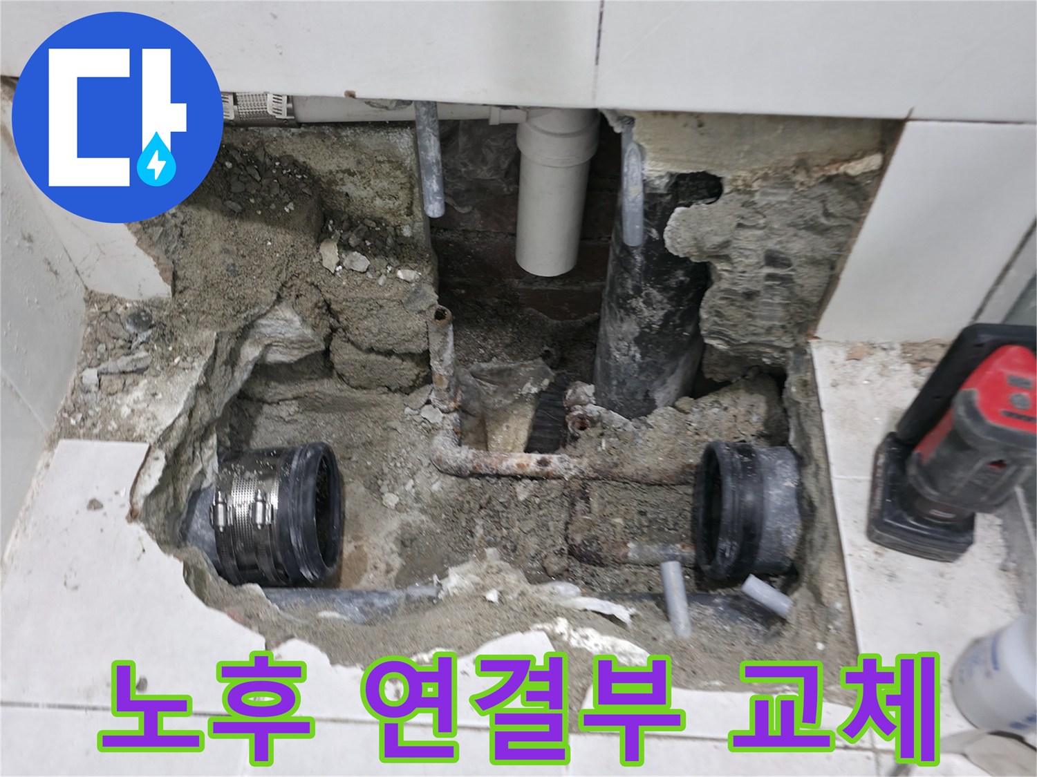 서초동 누수 - 노후 배관 연결부 교체로 누수 해결 - 꼼꼼한 손길로 완벽하게 해결!