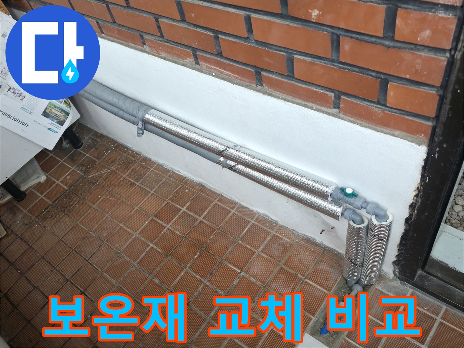 서초동 누수 - 배관 보온재 교체 전후 사진으로 비교하세요!
