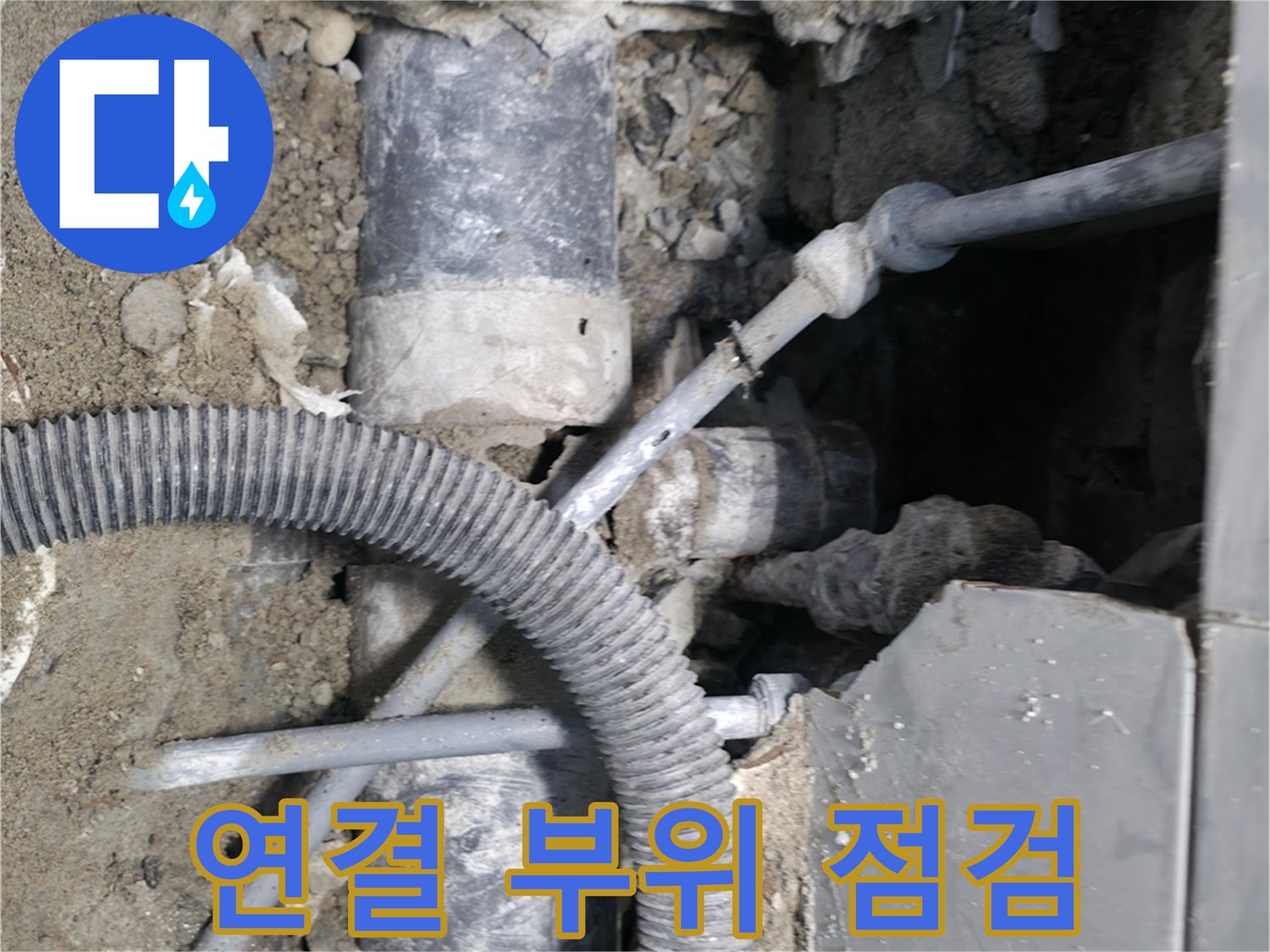 서초동 누수 - 배관 연결 부위 누수 집중 점검!